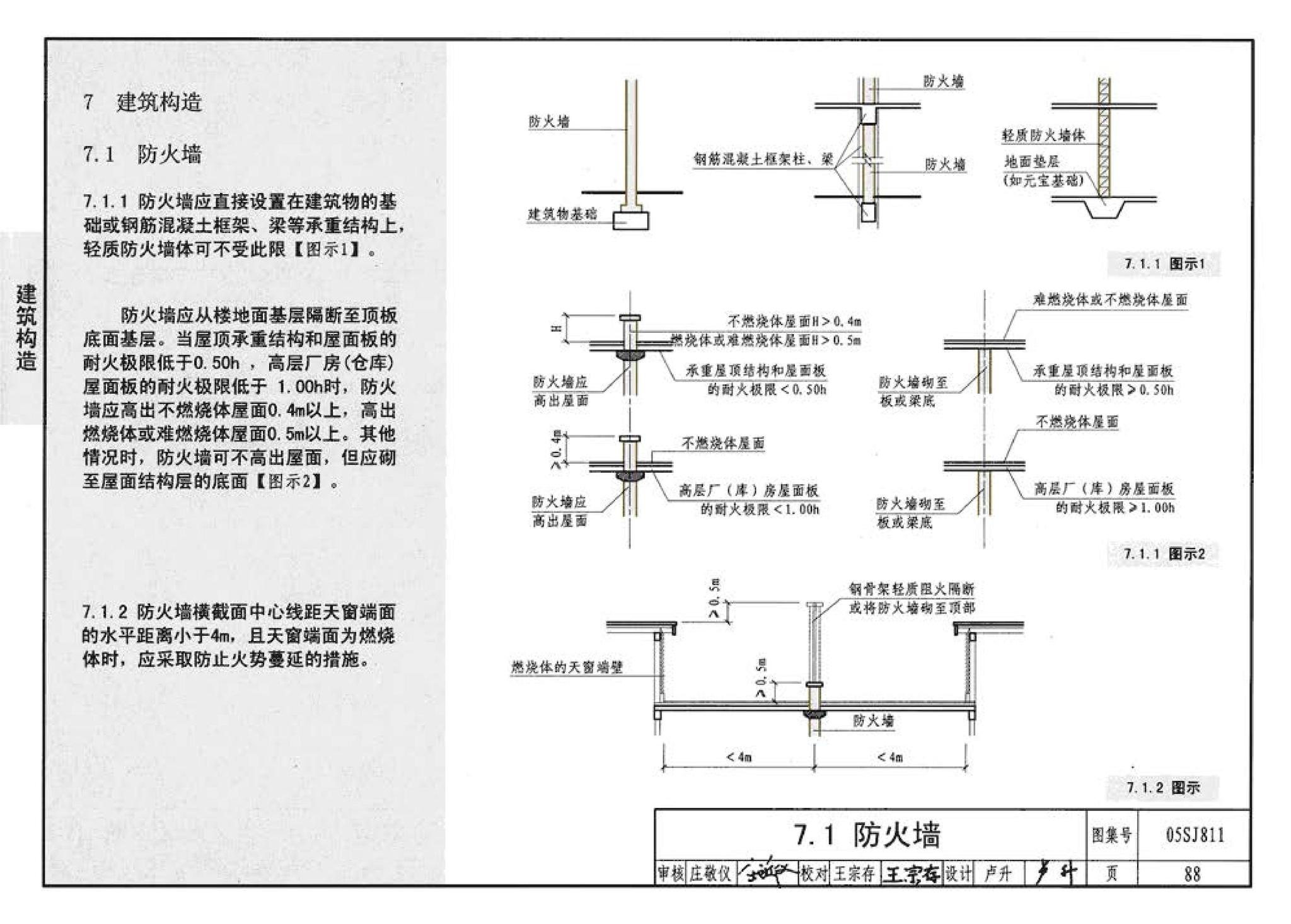 05SJ811--《建筑设计防火规范》图示