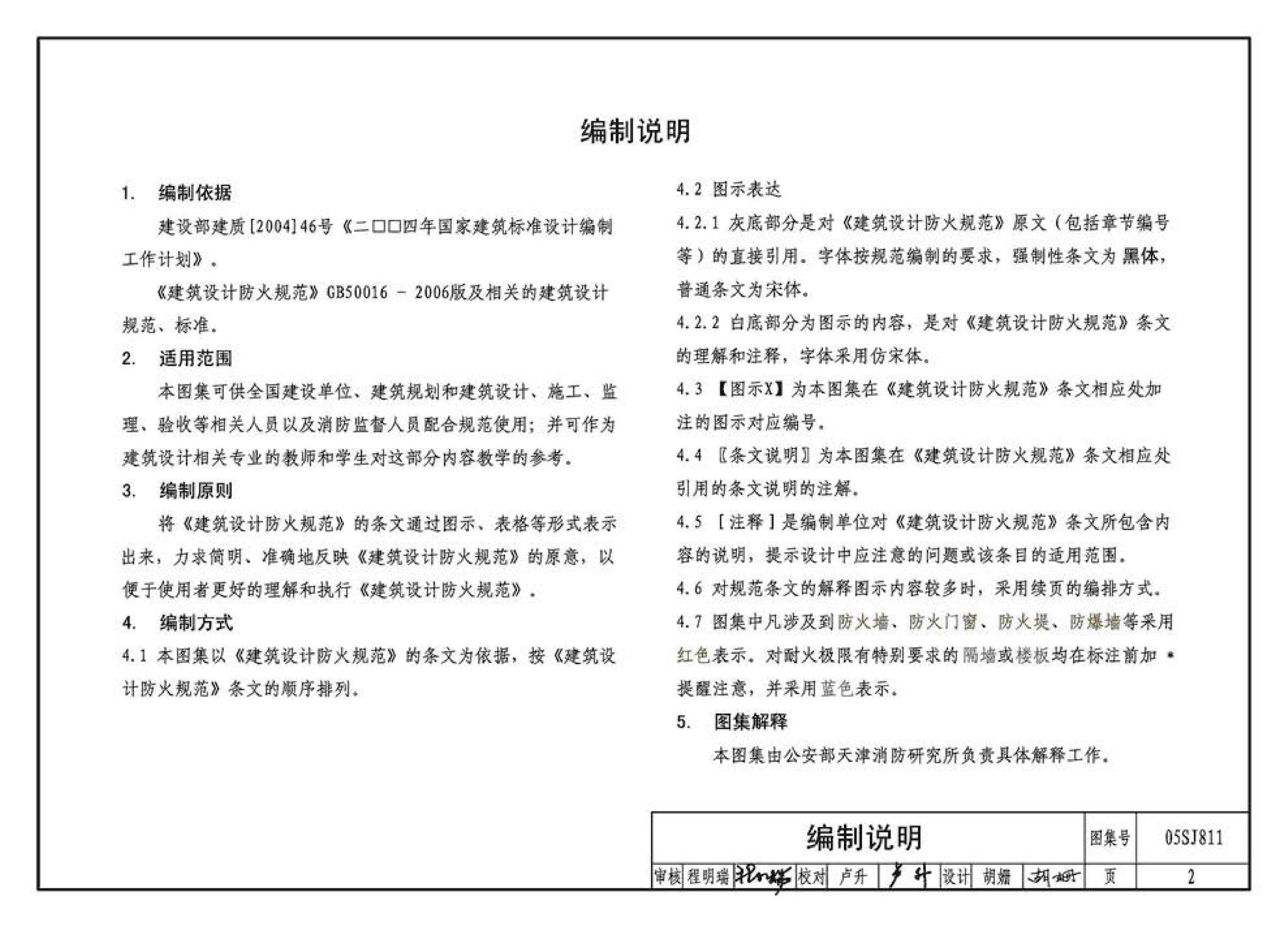 05SJ811--《建筑设计防火规范》图示