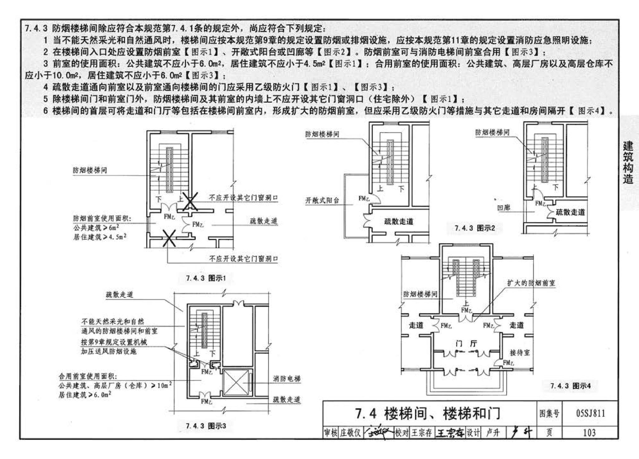 05SJ811--《建筑设计防火规范》图示