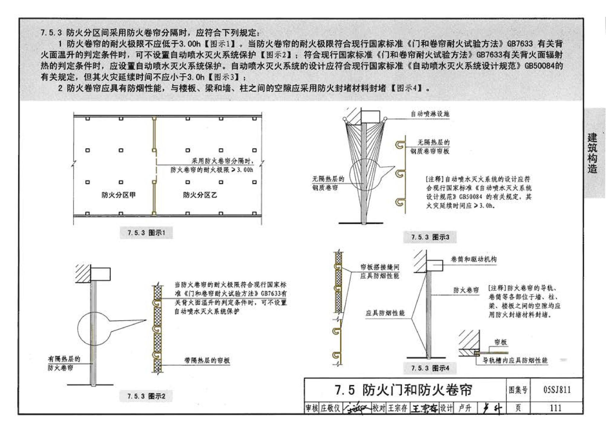 05SJ811--《建筑设计防火规范》图示