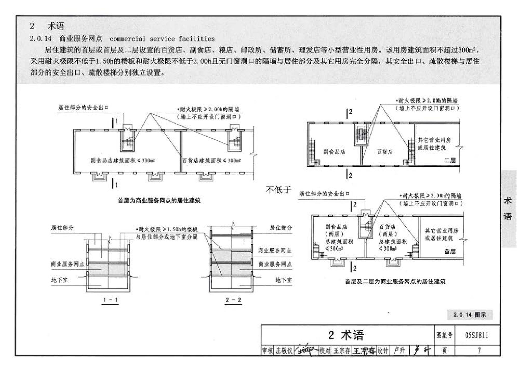 05SJ811--《建筑设计防火规范》图示