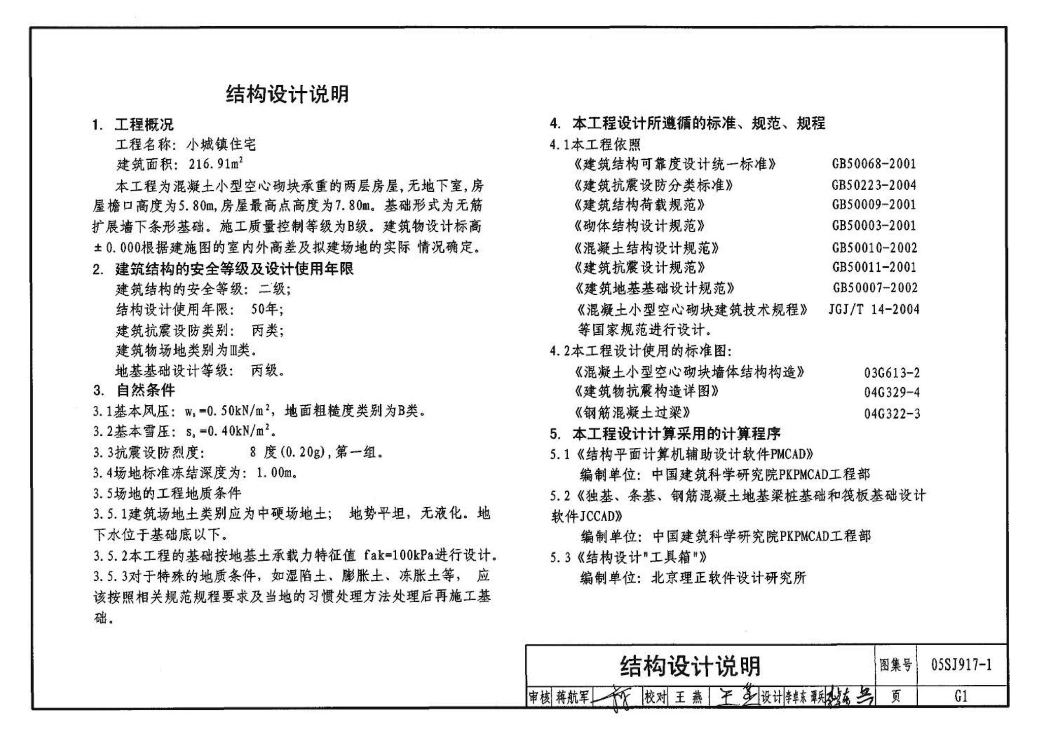 05SJ917-1--小城镇住宅通用（示范）设计--北京地区