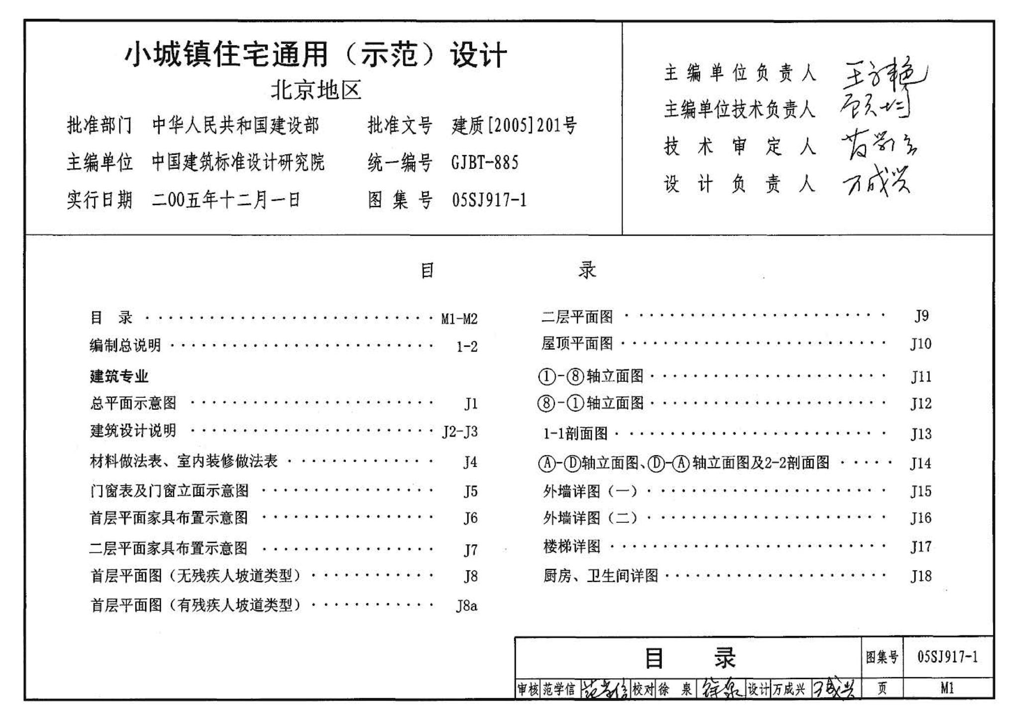 05SJ917-1--小城镇住宅通用（示范）设计--北京地区