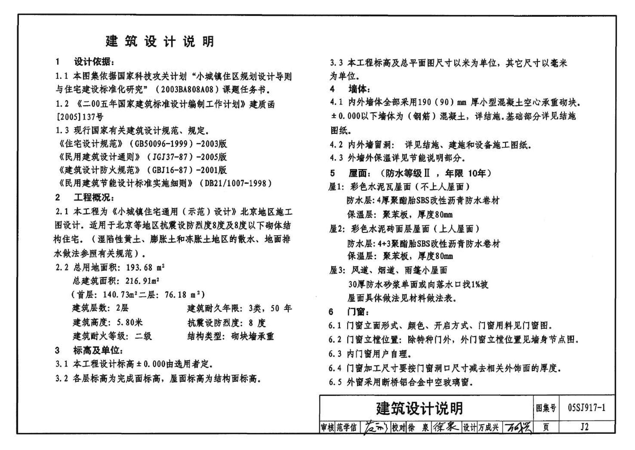 05SJ917-1--小城镇住宅通用（示范）设计--北京地区