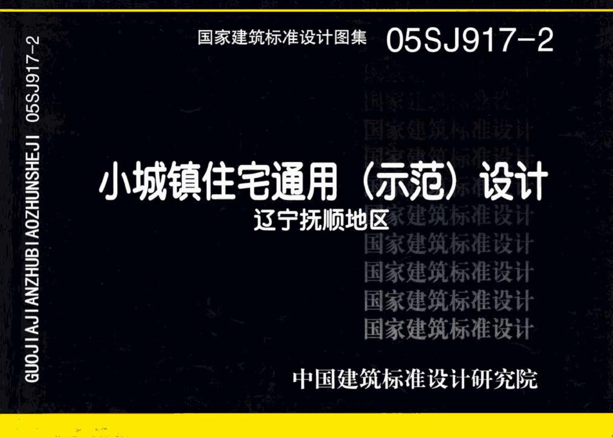 05SJ917-2--小城镇住宅通用（示范）设计--辽宁抚顺地区