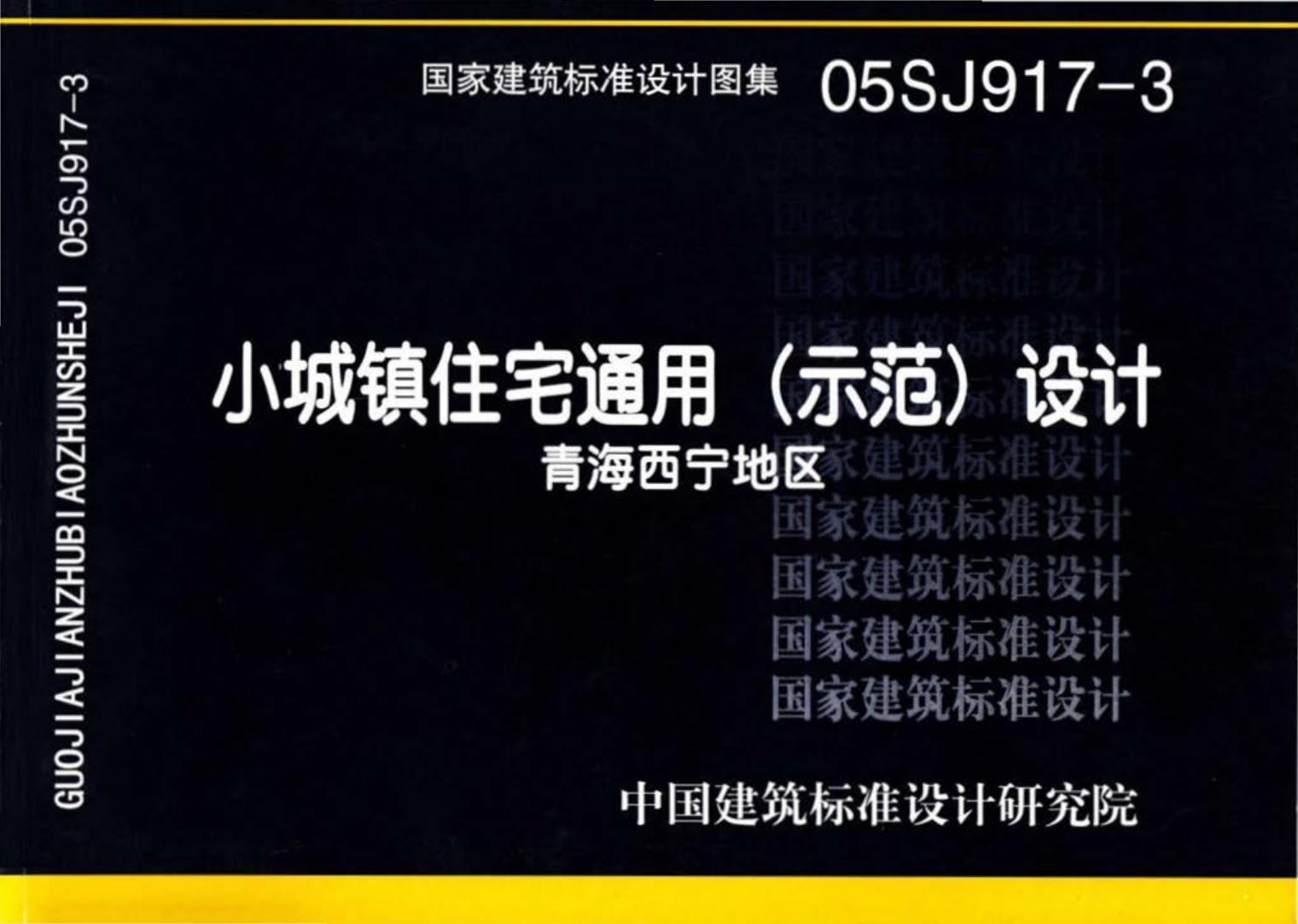 05SJ917-3--小城镇住宅通用（示范）设计--青海西宁地区