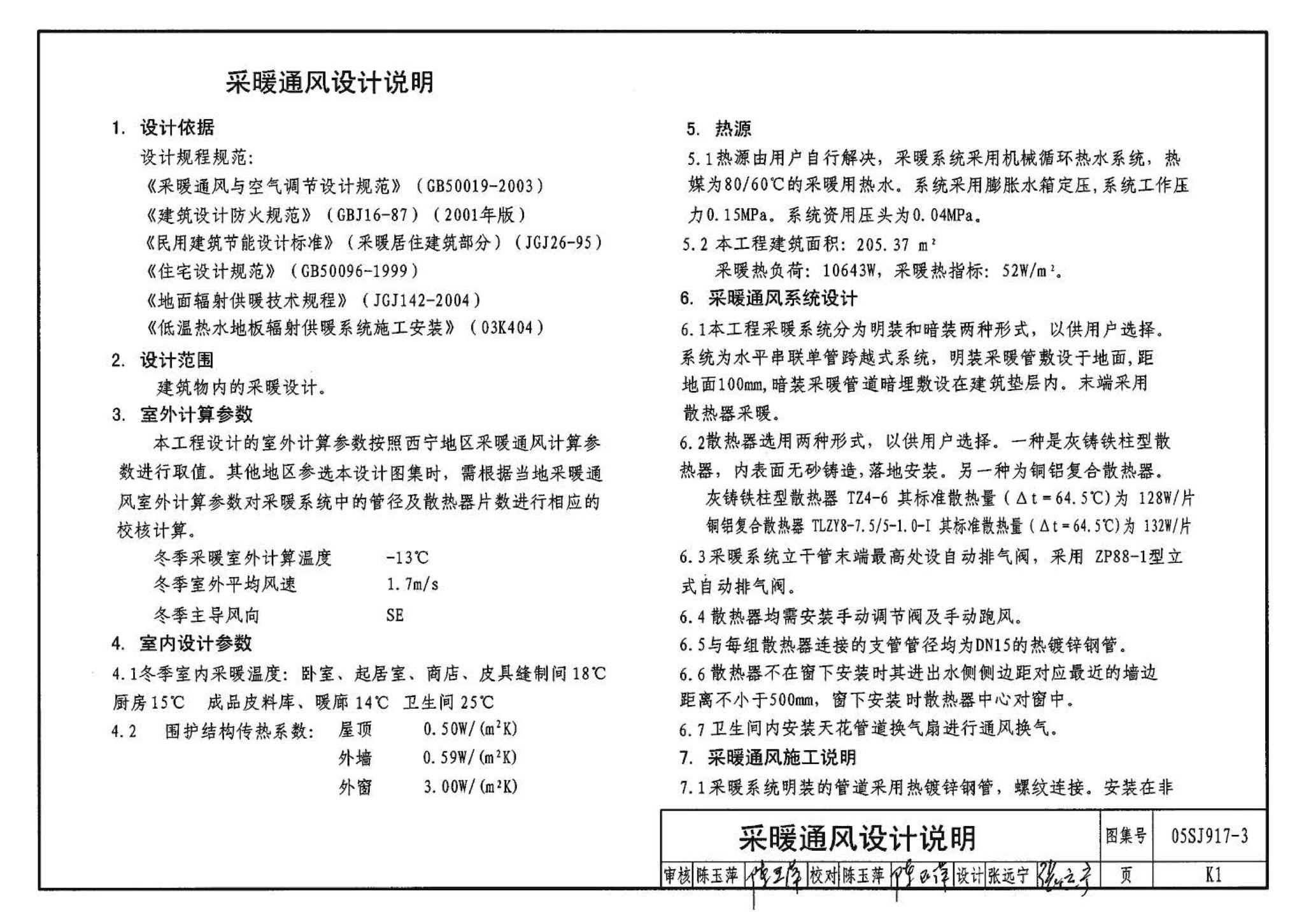 05SJ917-3--小城镇住宅通用（示范）设计--青海西宁地区