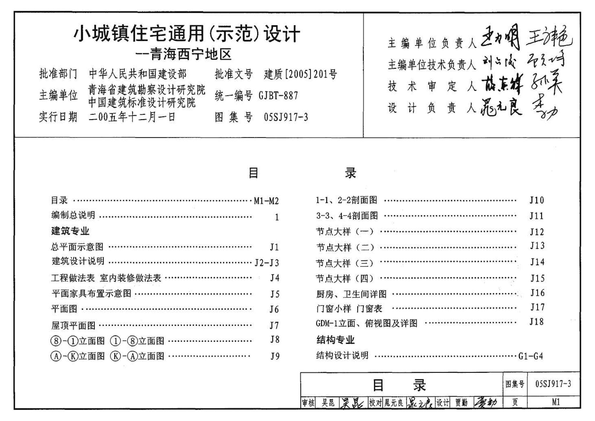 05SJ917-3--小城镇住宅通用（示范）设计--青海西宁地区