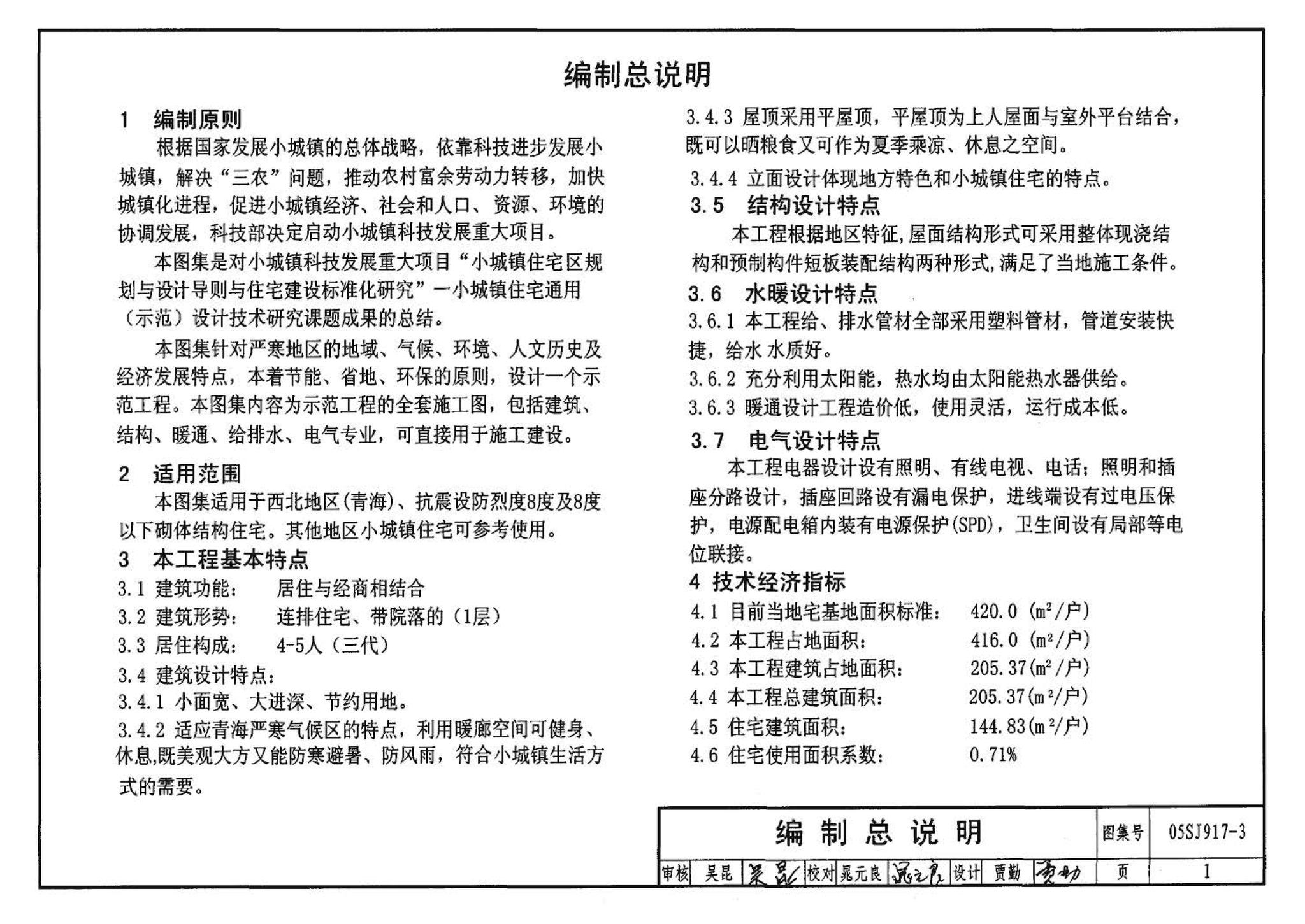 05SJ917-3--小城镇住宅通用（示范）设计--青海西宁地区