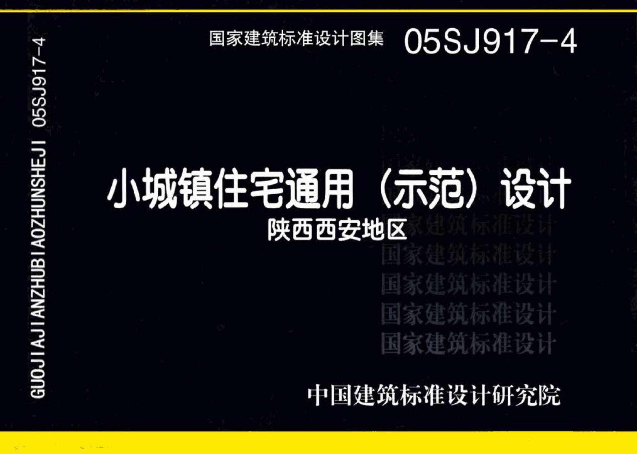 05SJ917-4--小城镇住宅通用（示范）设计--陕西西安地区