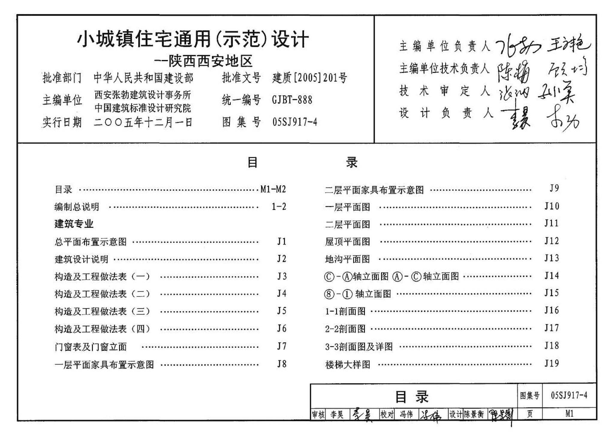 05SJ917-4--小城镇住宅通用（示范）设计--陕西西安地区