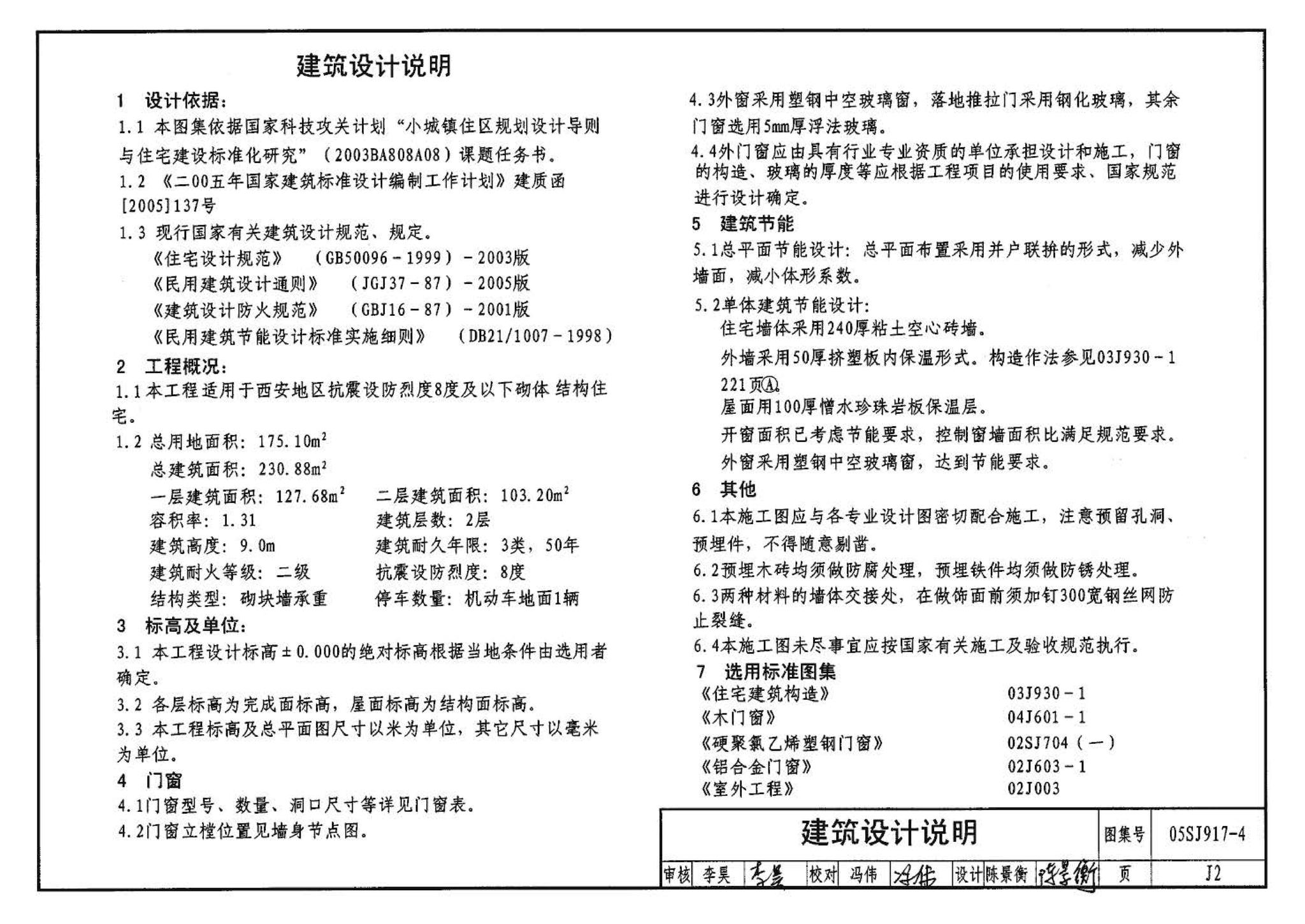 05SJ917-4--小城镇住宅通用（示范）设计--陕西西安地区