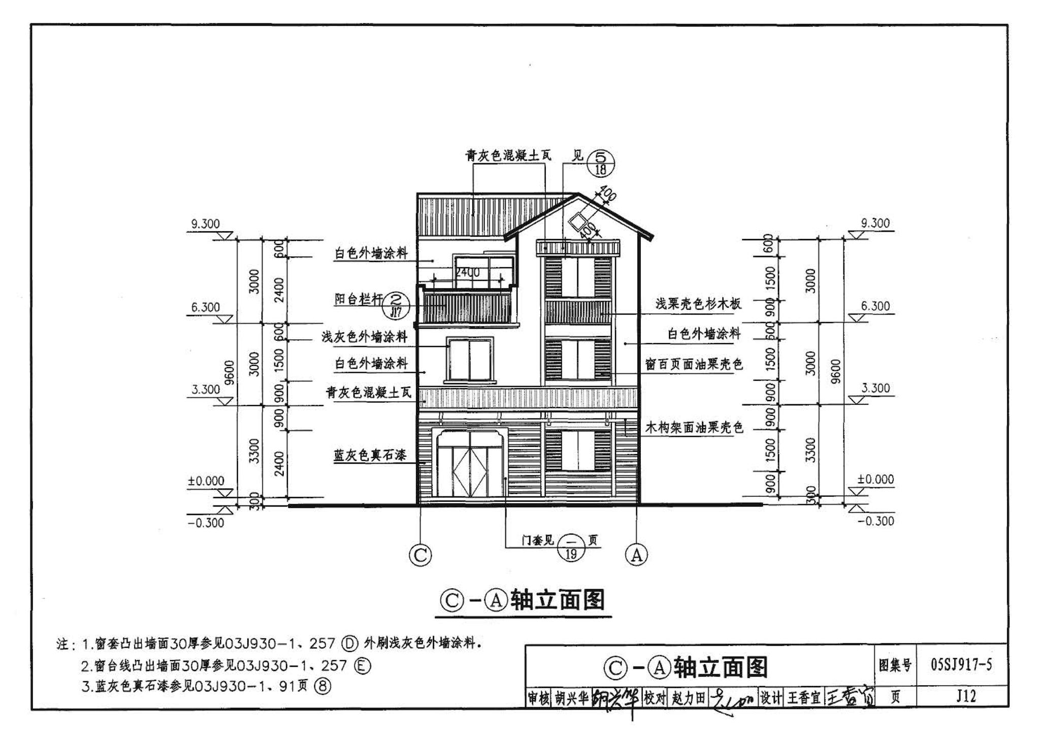 05SJ917-5--小城镇住宅通用（示范）设计--浙江绍兴地区