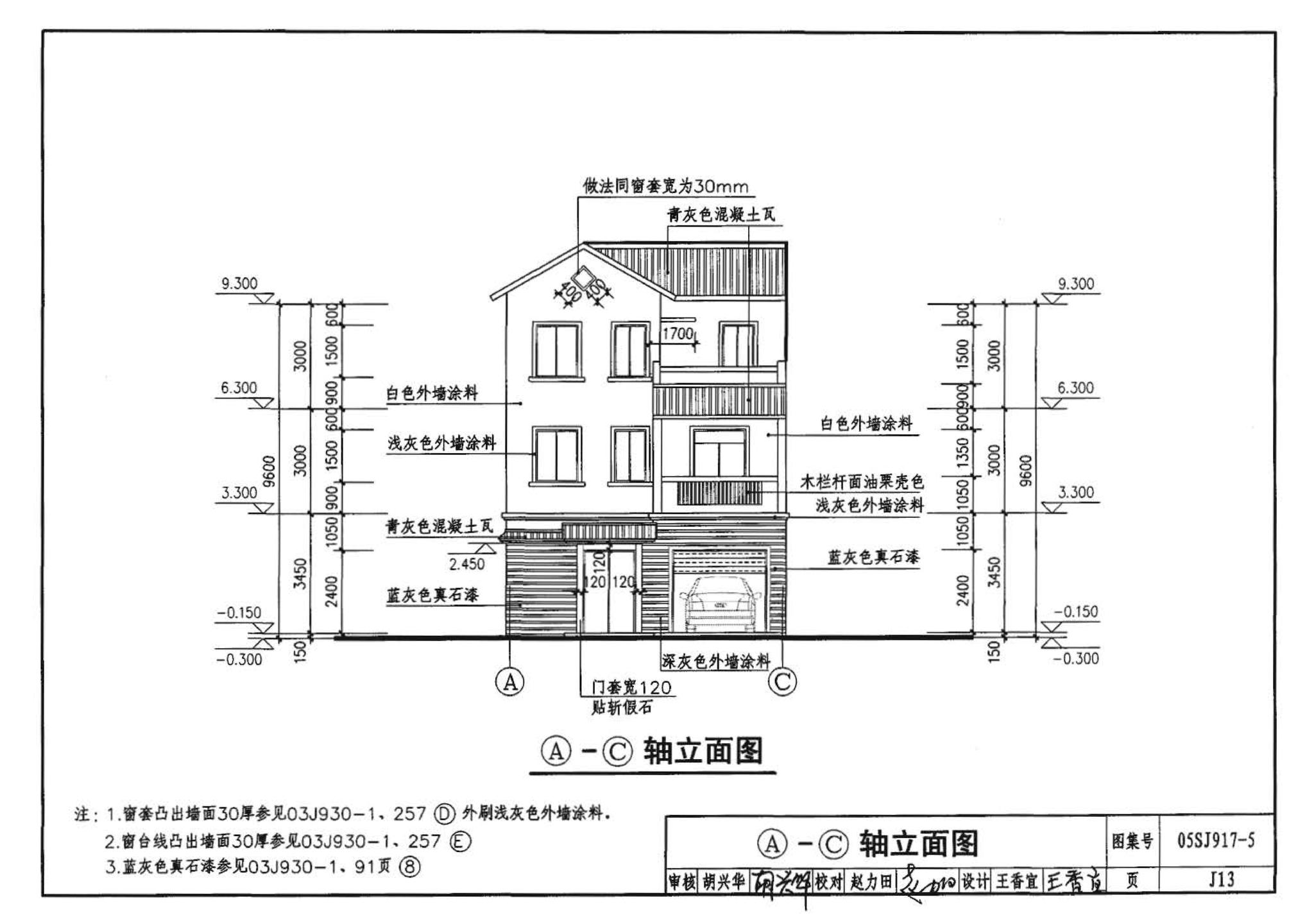 05SJ917-5--小城镇住宅通用（示范）设计--浙江绍兴地区