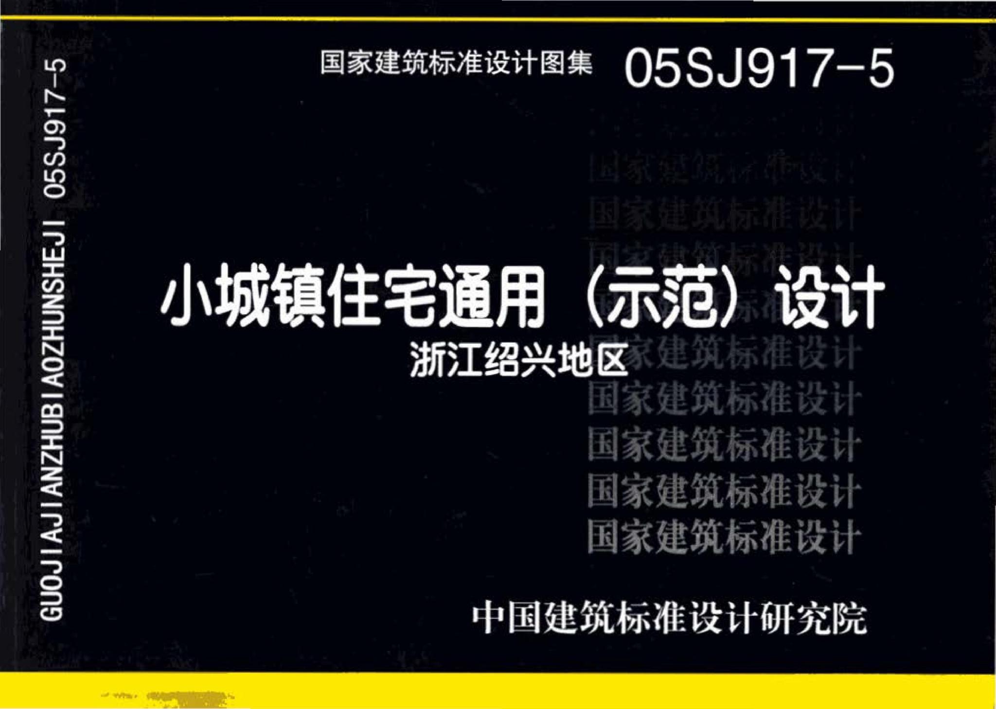 05SJ917-5--小城镇住宅通用（示范）设计--浙江绍兴地区