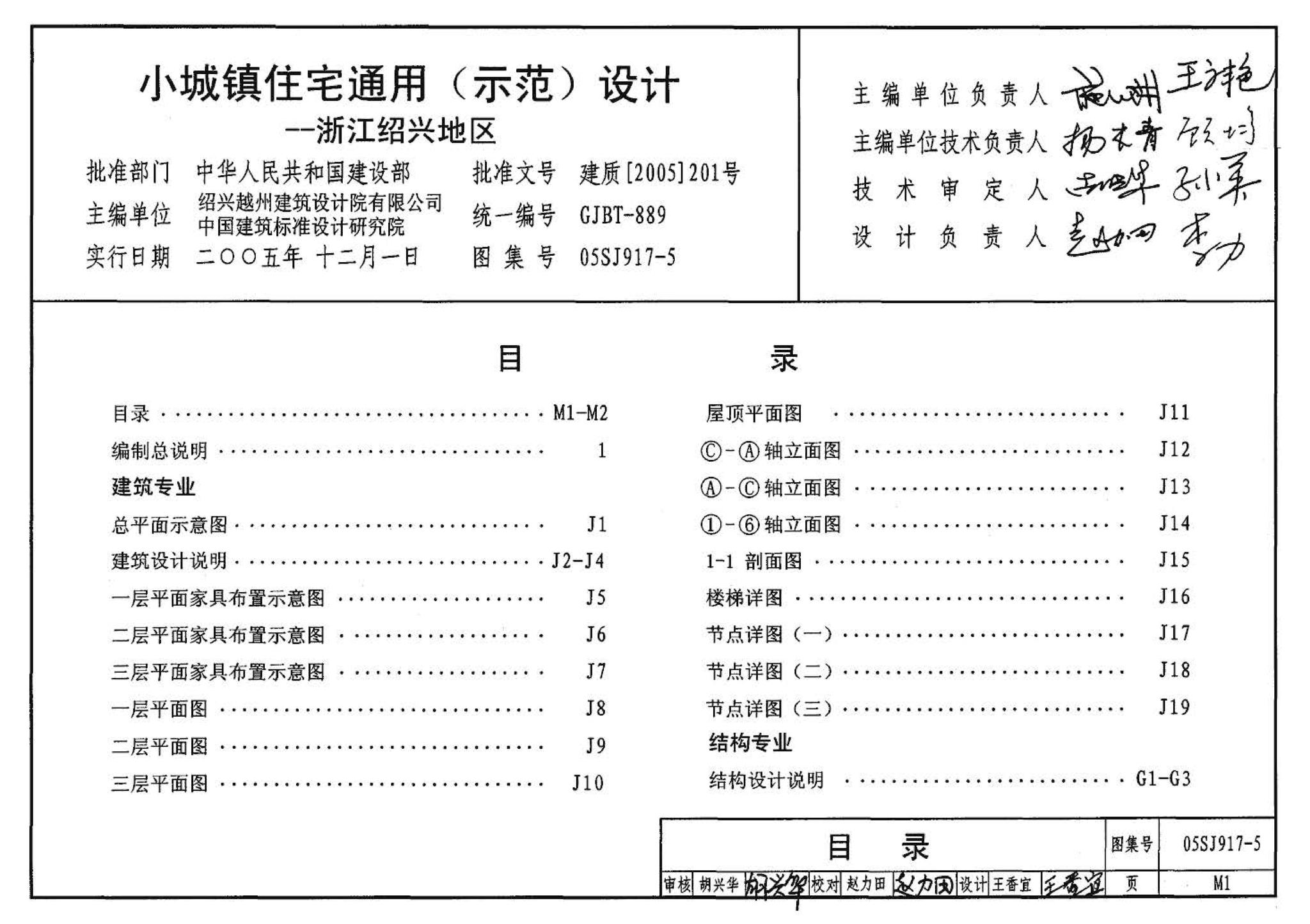 05SJ917-5--小城镇住宅通用（示范）设计--浙江绍兴地区