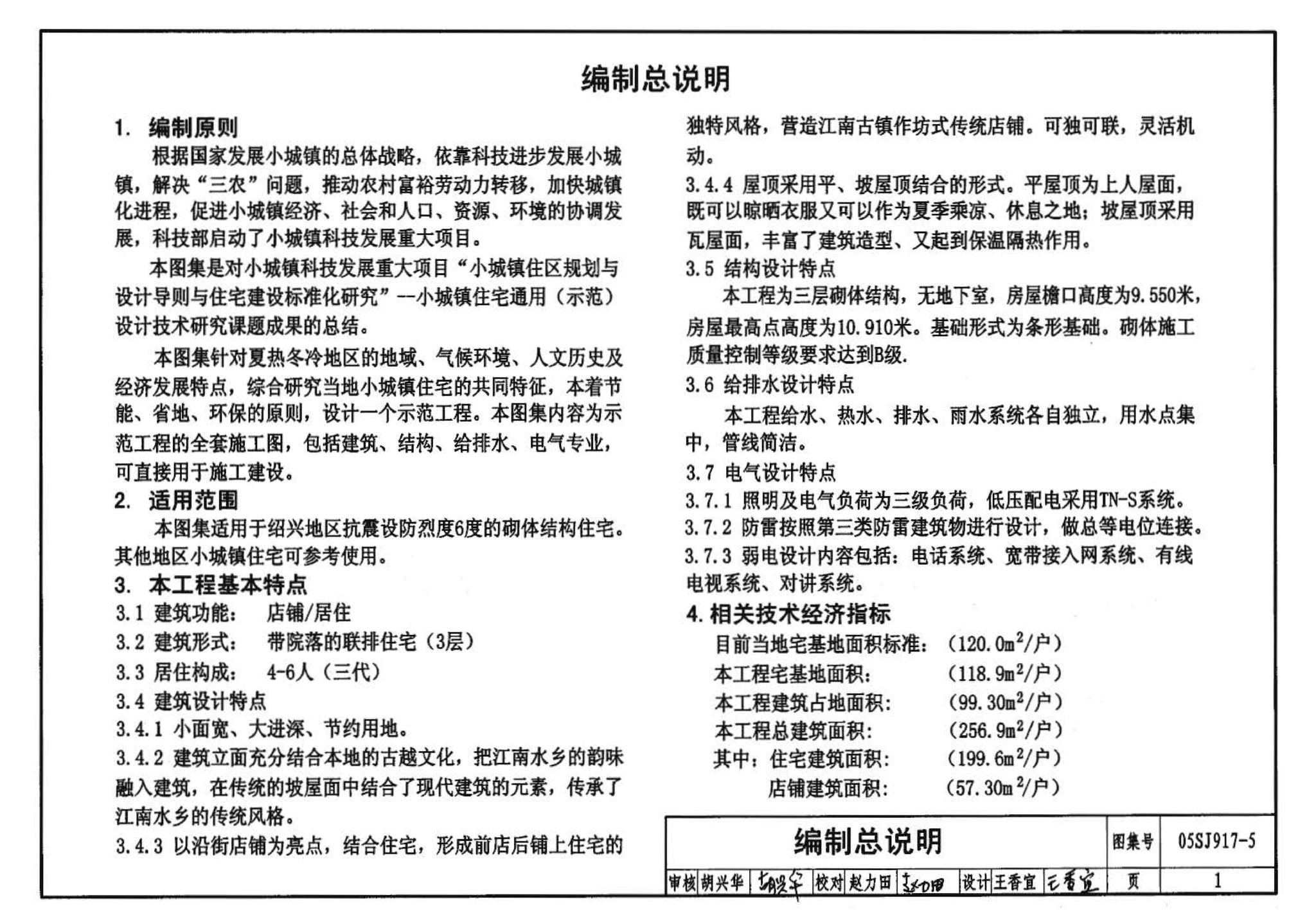 05SJ917-5--小城镇住宅通用（示范）设计--浙江绍兴地区