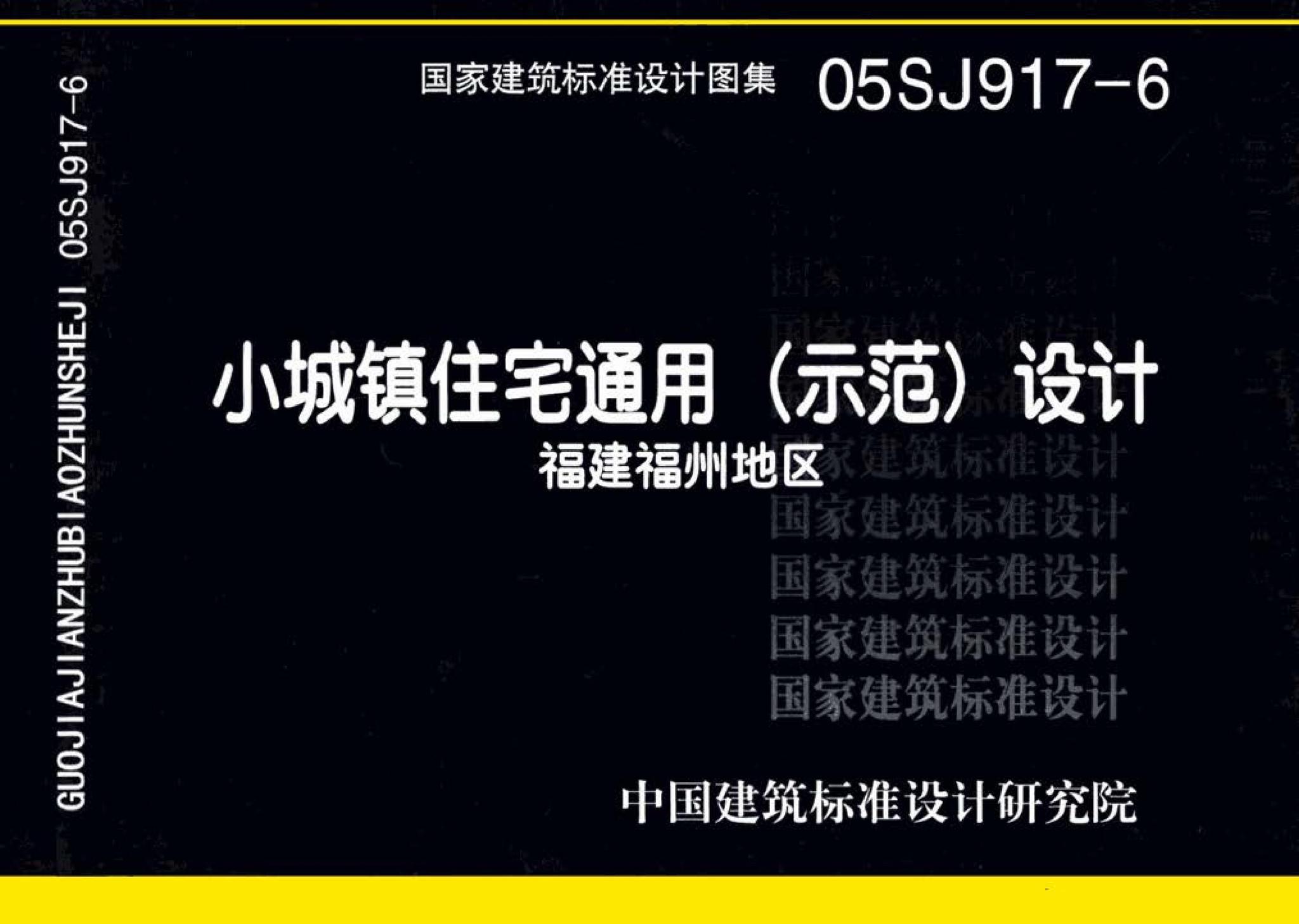 05SJ917-6--小城镇住宅通用（示范）设计--福建福州地区