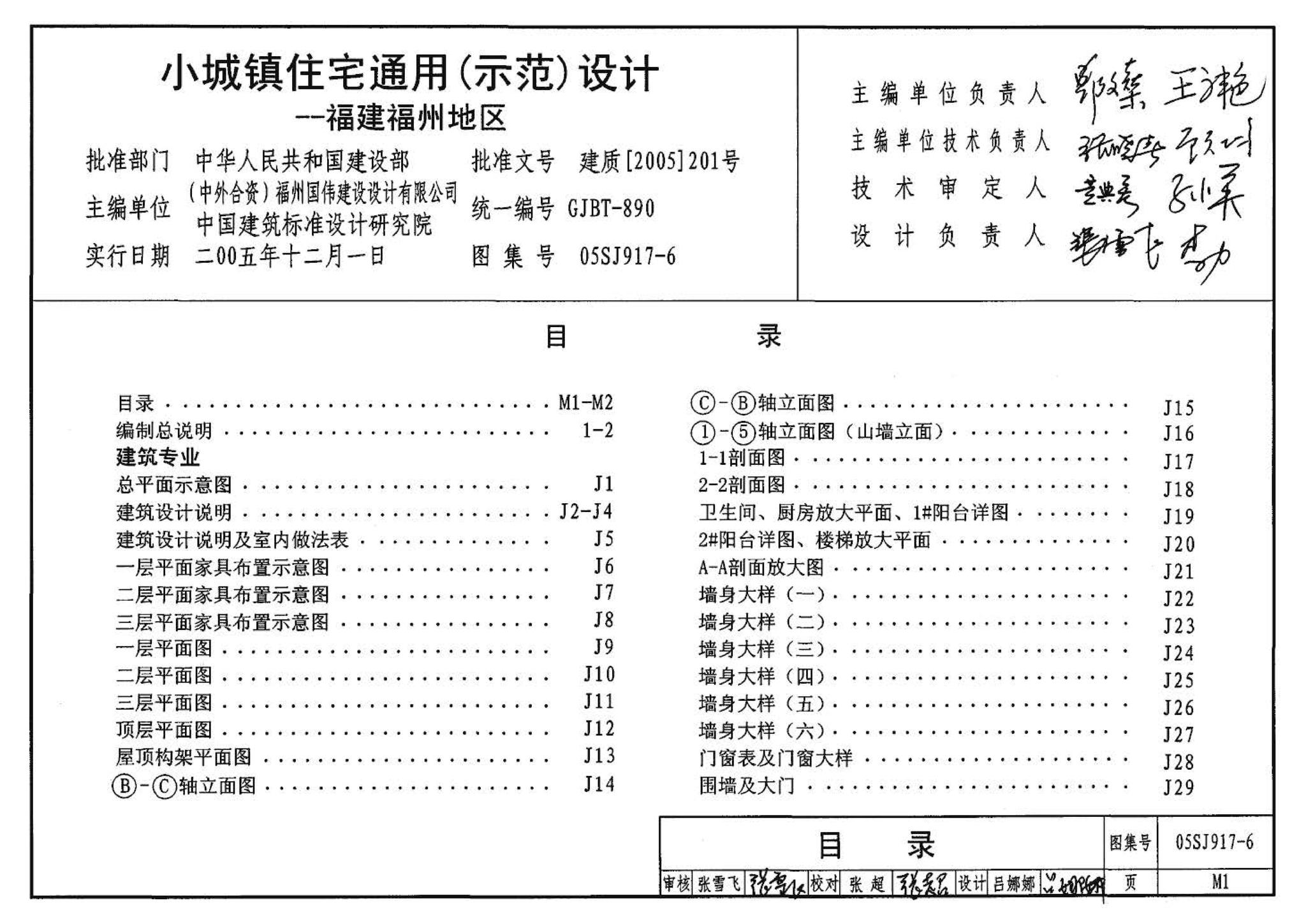 05SJ917-6--小城镇住宅通用（示范）设计--福建福州地区