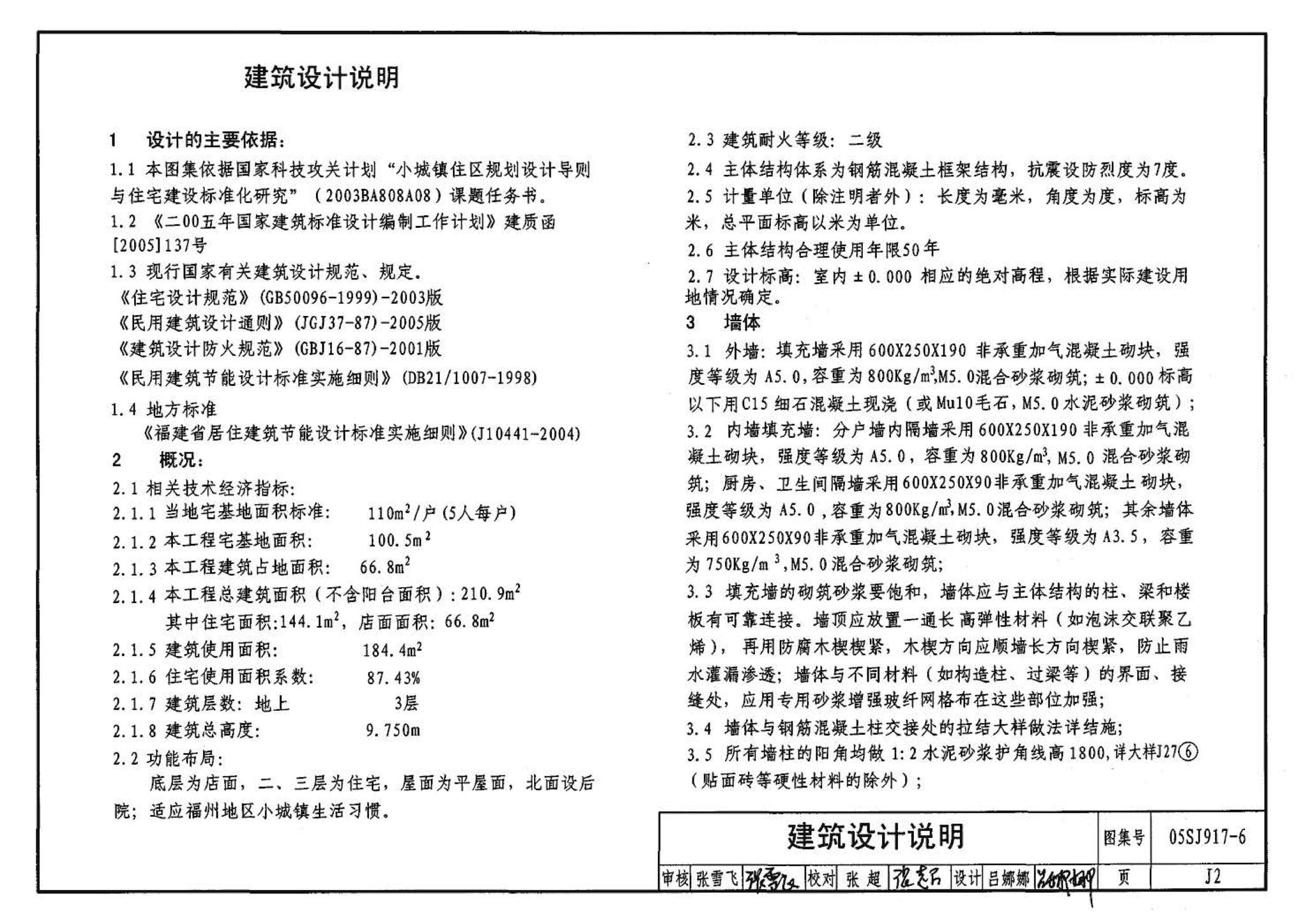 05SJ917-6--小城镇住宅通用（示范）设计--福建福州地区