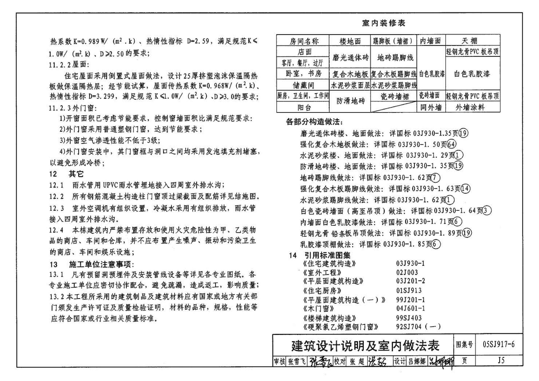 05SJ917-6--小城镇住宅通用（示范）设计--福建福州地区