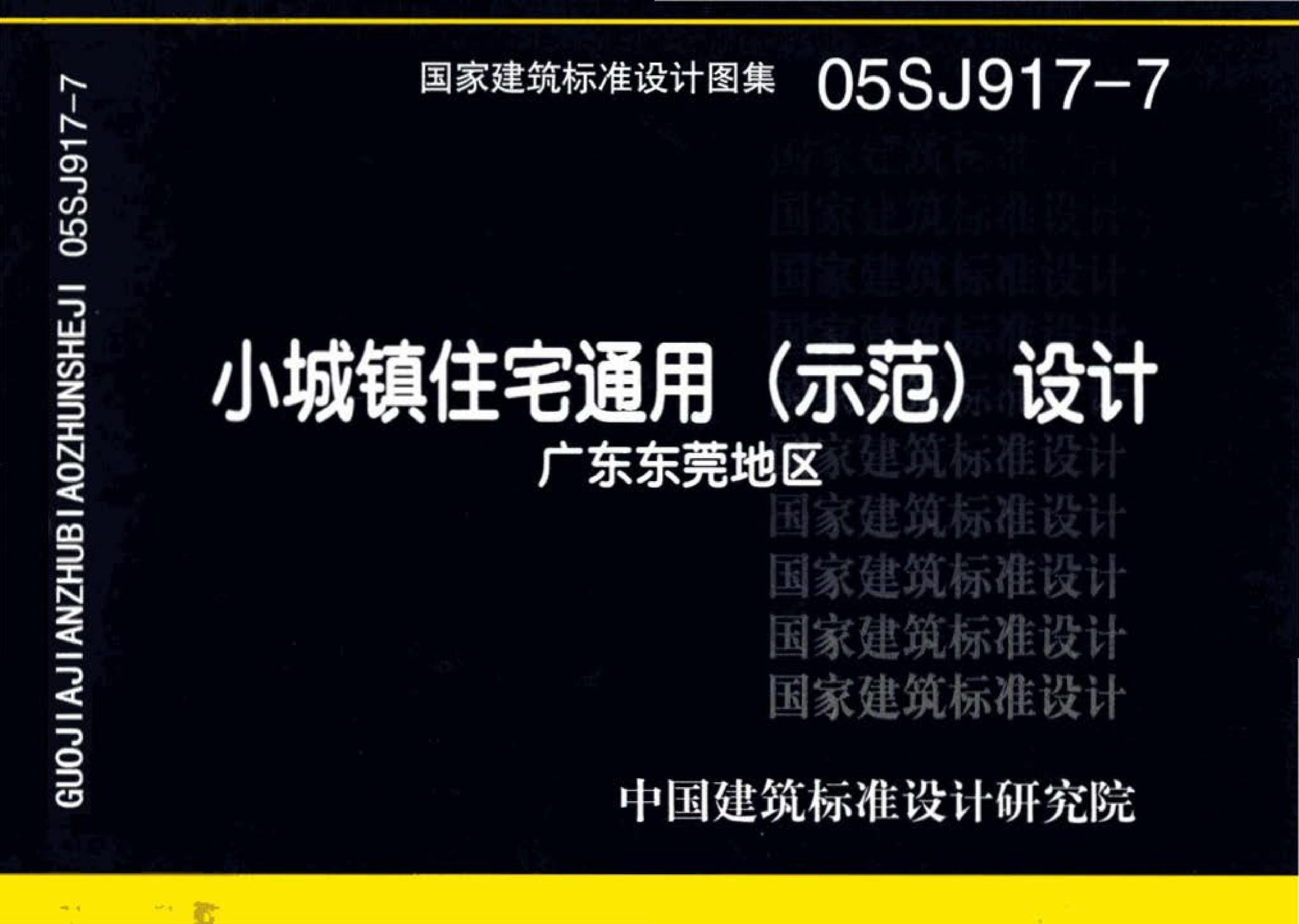 05SJ917-7--小城镇住宅通用（示范）设计--广东东莞地区