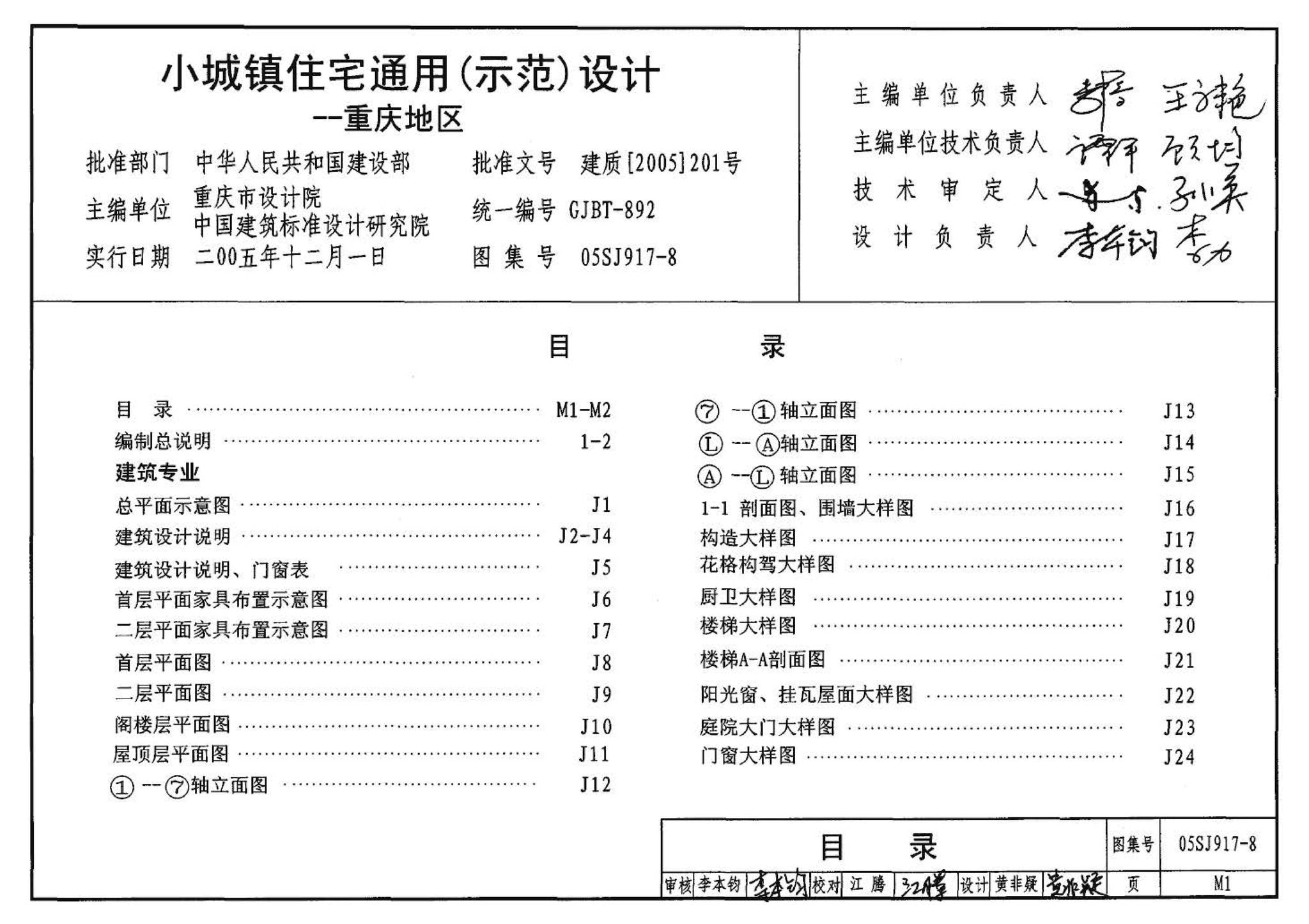 05SJ917-8--小城镇住宅通用（示范）设计--重庆地区