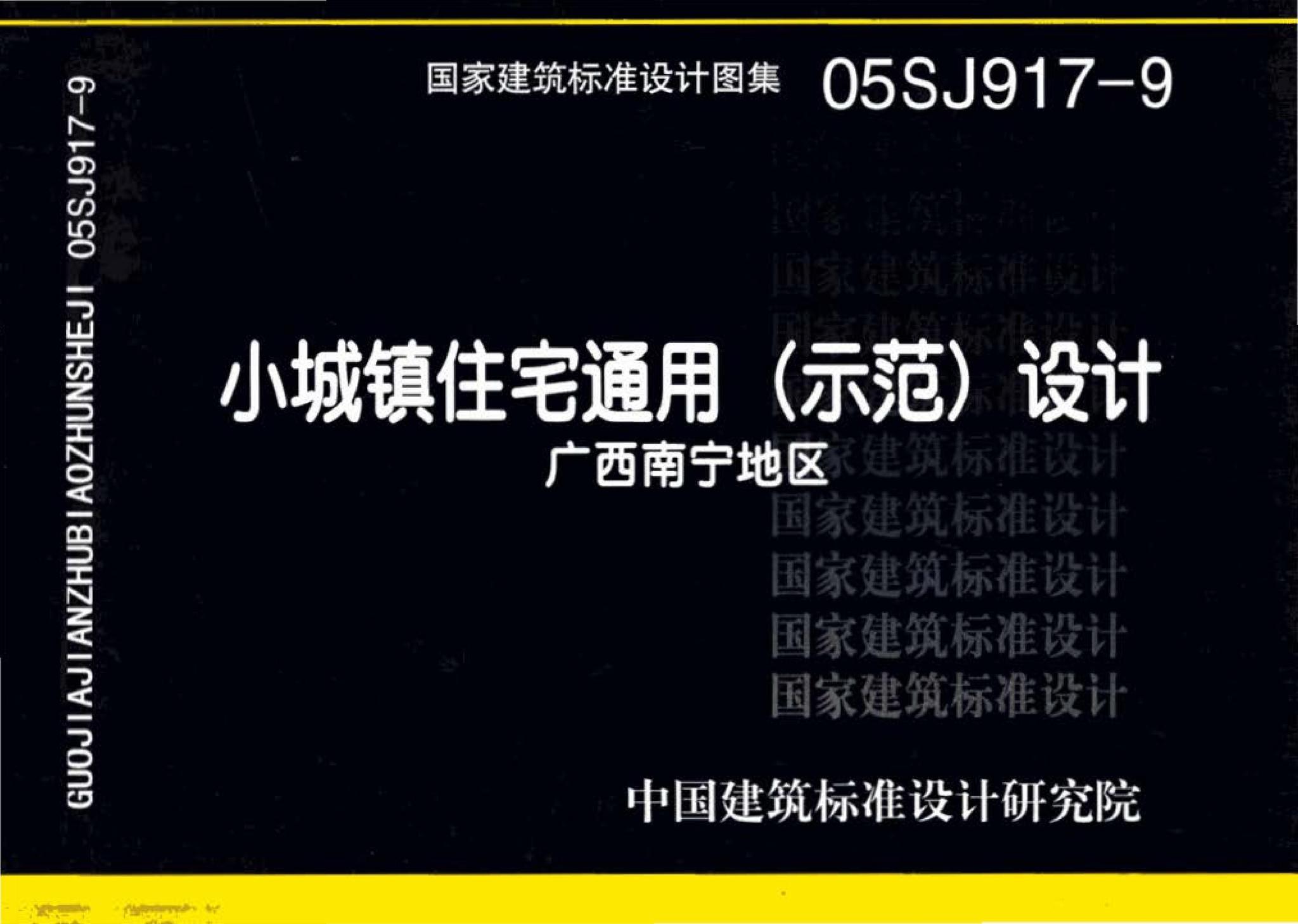 05SJ917-9--小城镇住宅通用（示范）设计--广西南宁地区