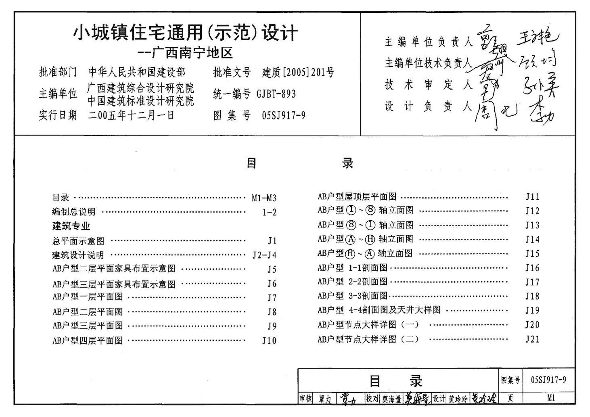 05SJ917-9--小城镇住宅通用（示范）设计--广西南宁地区