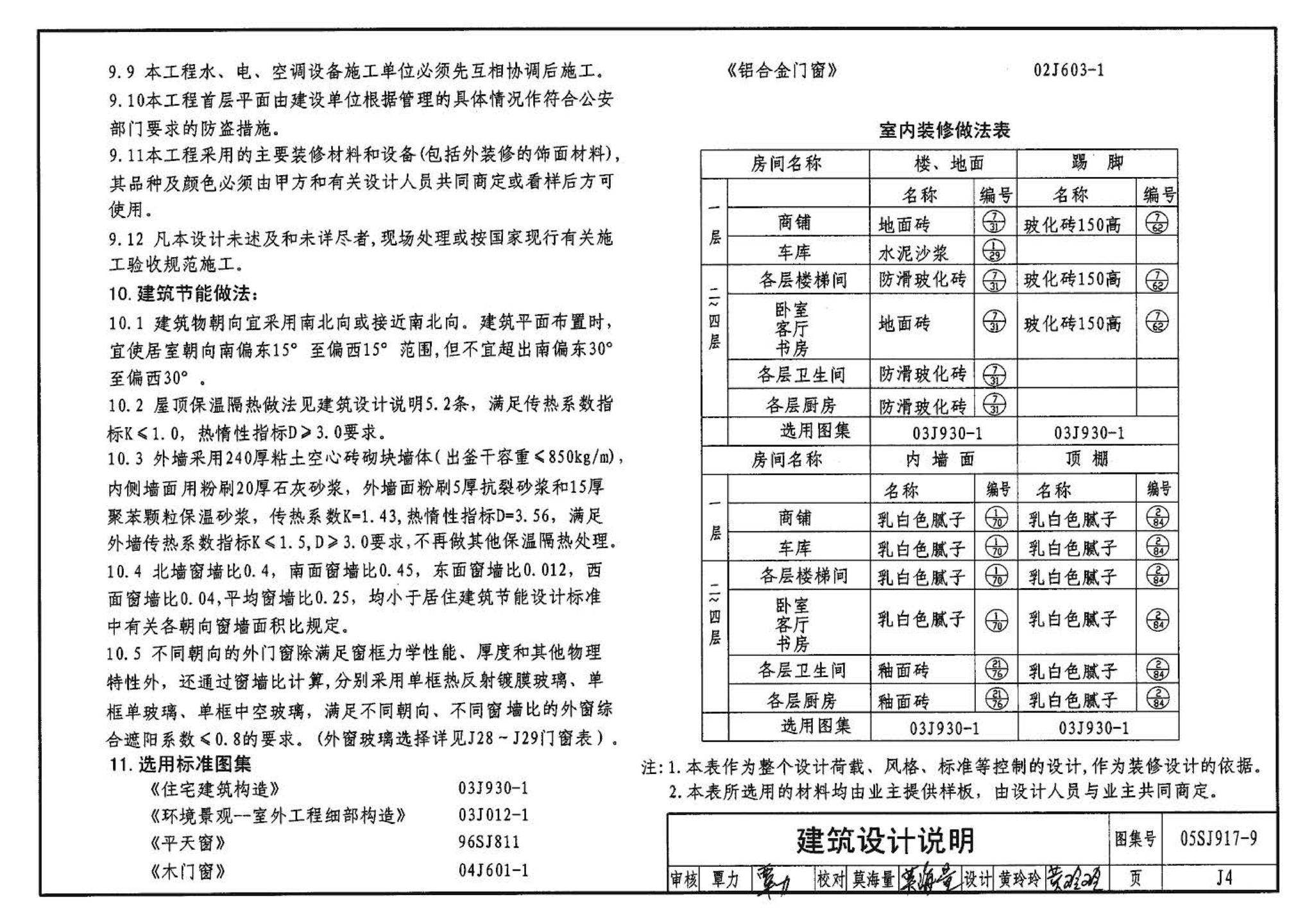 05SJ917-9--小城镇住宅通用（示范）设计--广西南宁地区