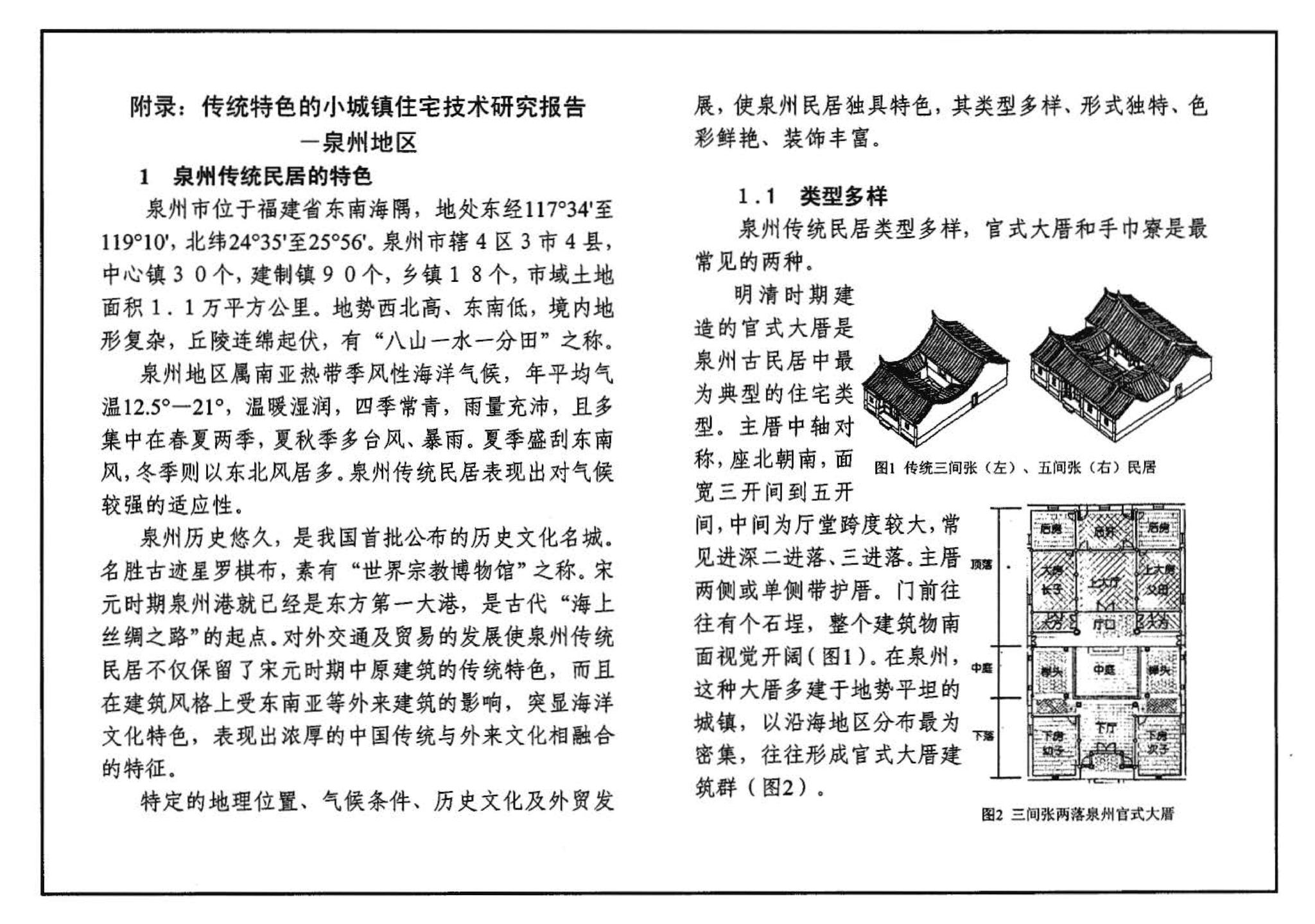 05SJ918-2--传统特色小城镇住宅--泉州地区