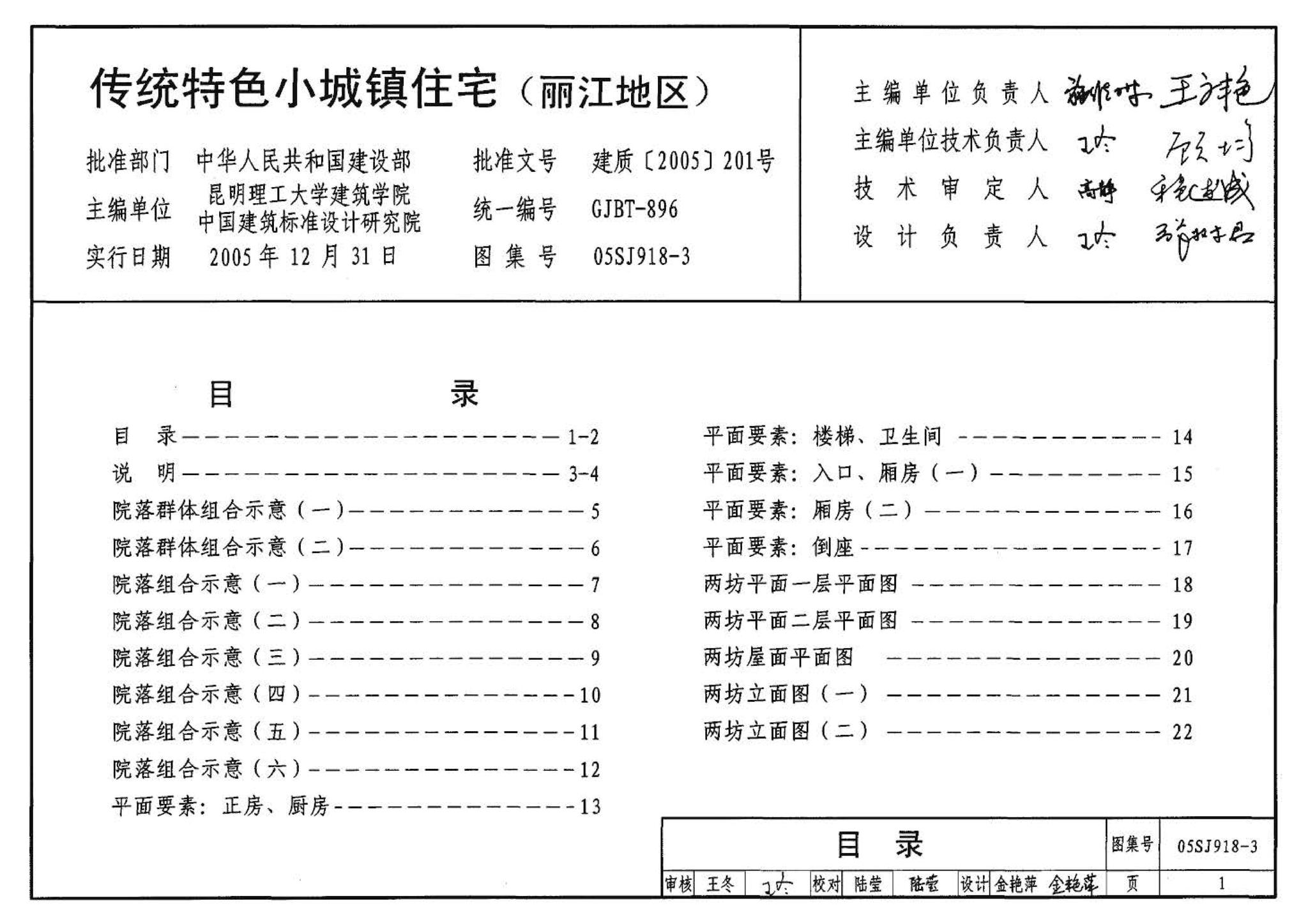 05SJ918-3--传统特色小城镇住宅--丽江地区