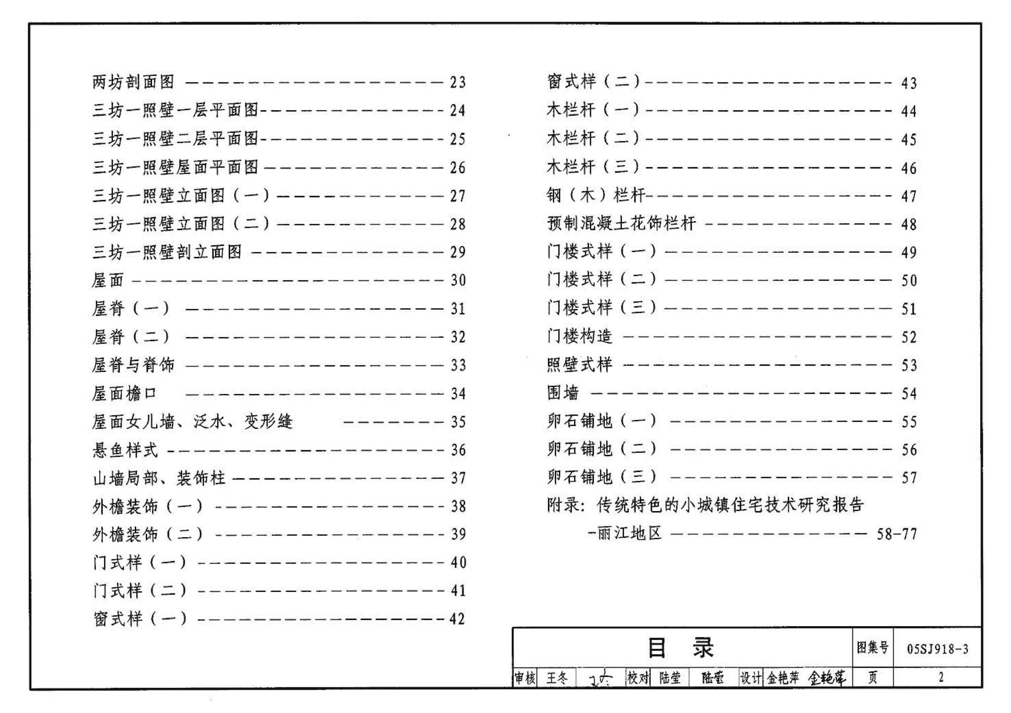 05SJ918-3--传统特色小城镇住宅--丽江地区