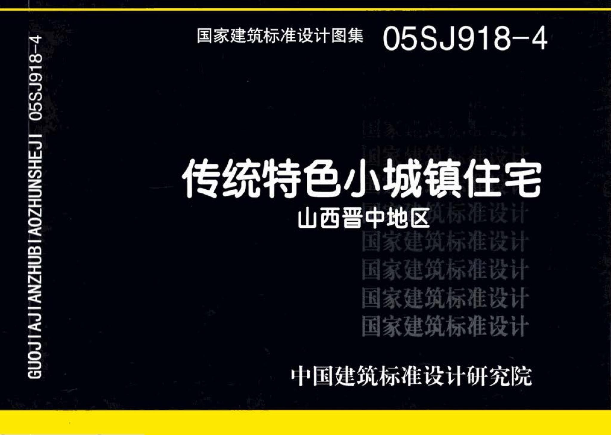 05SJ918-4--传统特色小城镇住宅--山西晋中地区