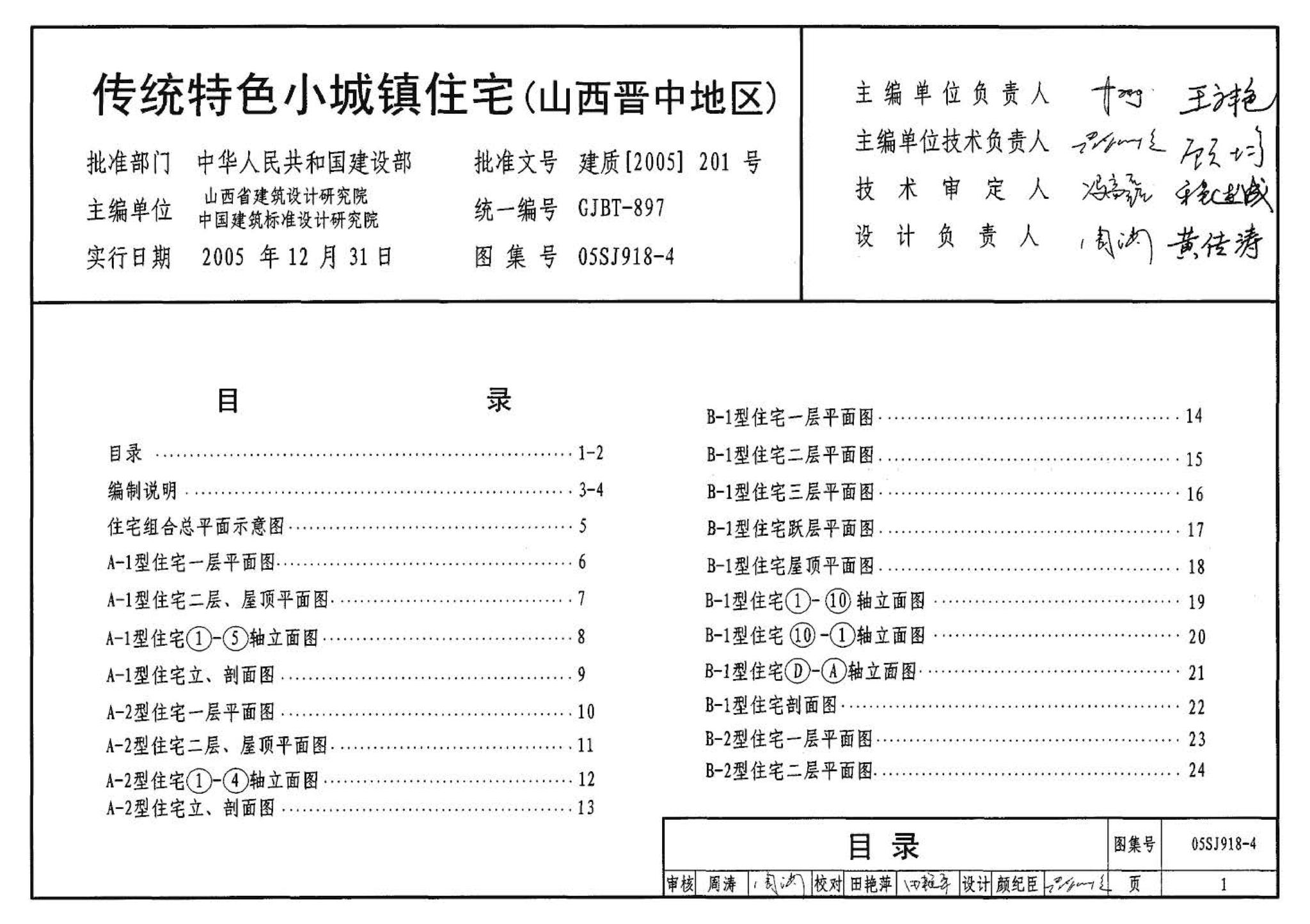 05SJ918-4--传统特色小城镇住宅--山西晋中地区