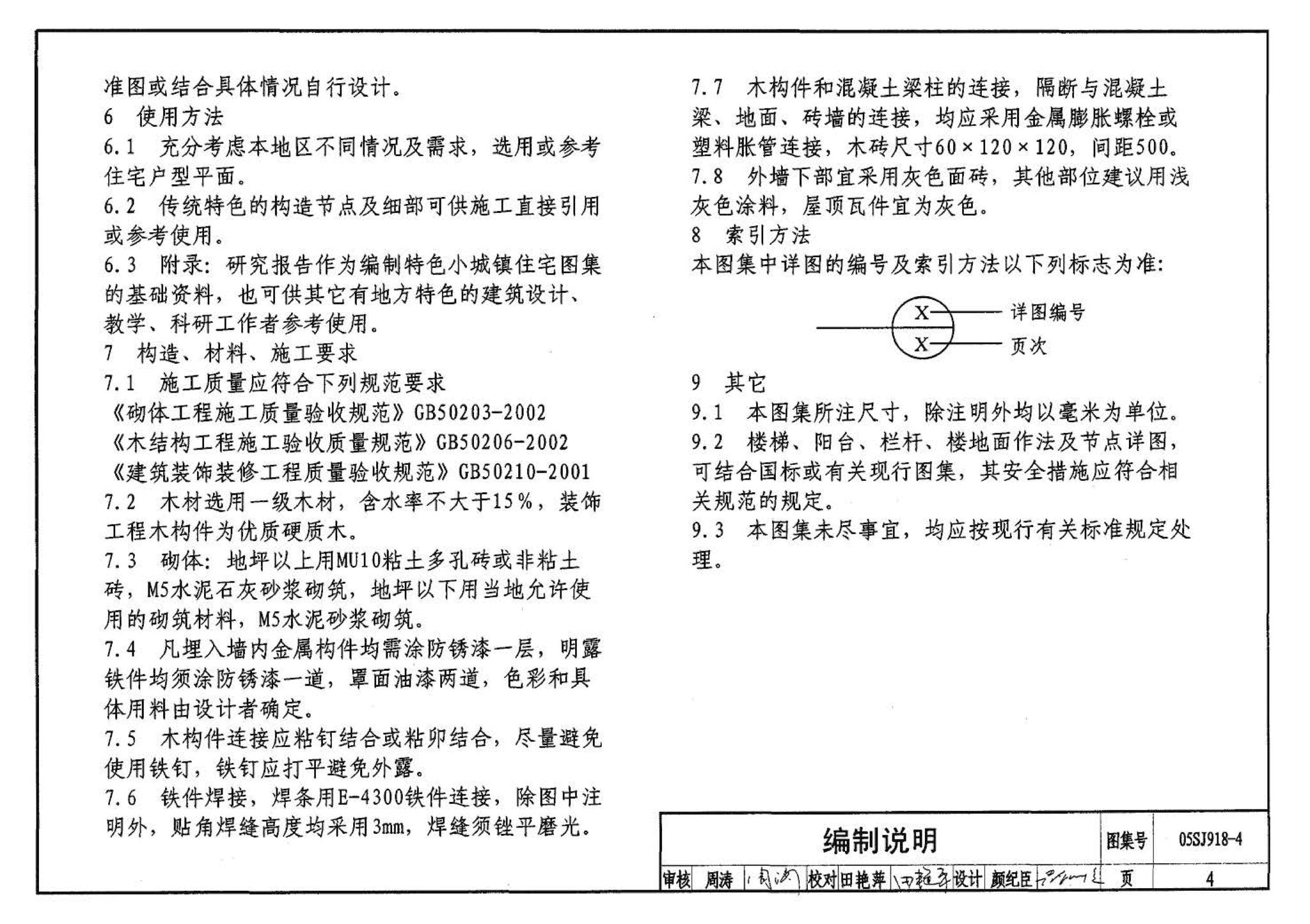 05SJ918-4--传统特色小城镇住宅--山西晋中地区