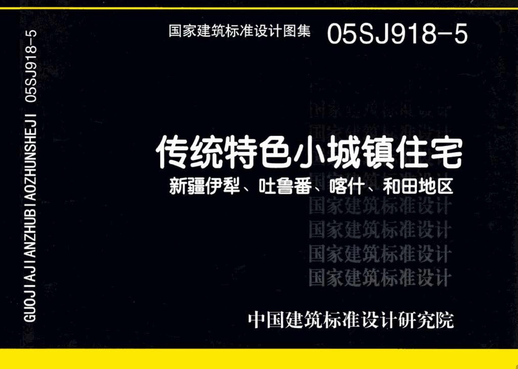 05SJ918-5--传统特色小城镇住宅--新疆伊犁、吐鲁番、喀什、和田地区