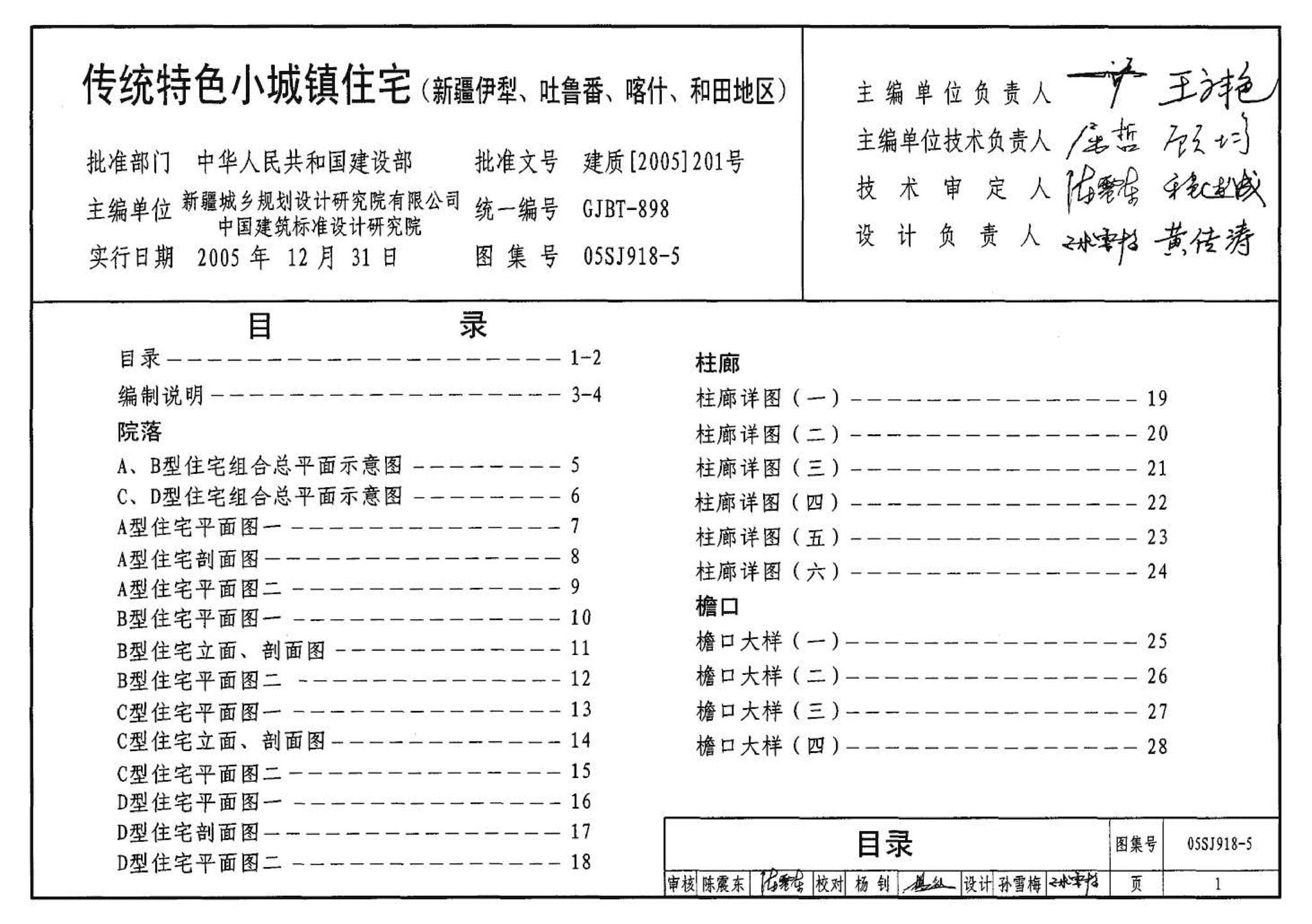 05SJ918-5--传统特色小城镇住宅--新疆伊犁、吐鲁番、喀什、和田地区