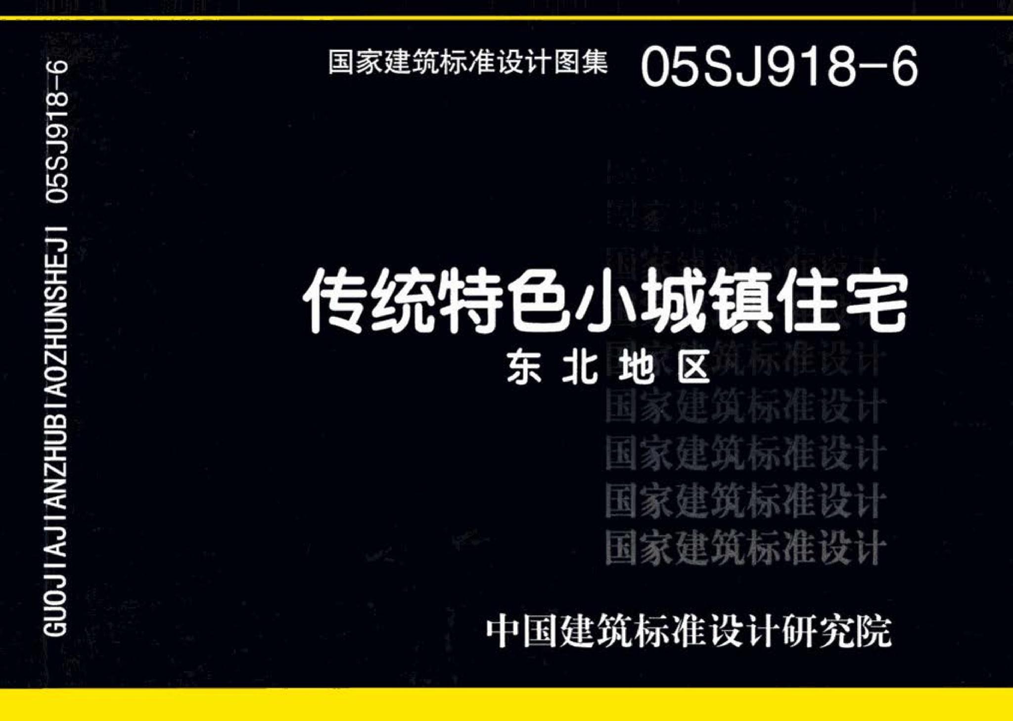05SJ918-6--传统特色小城镇住宅--东北地区