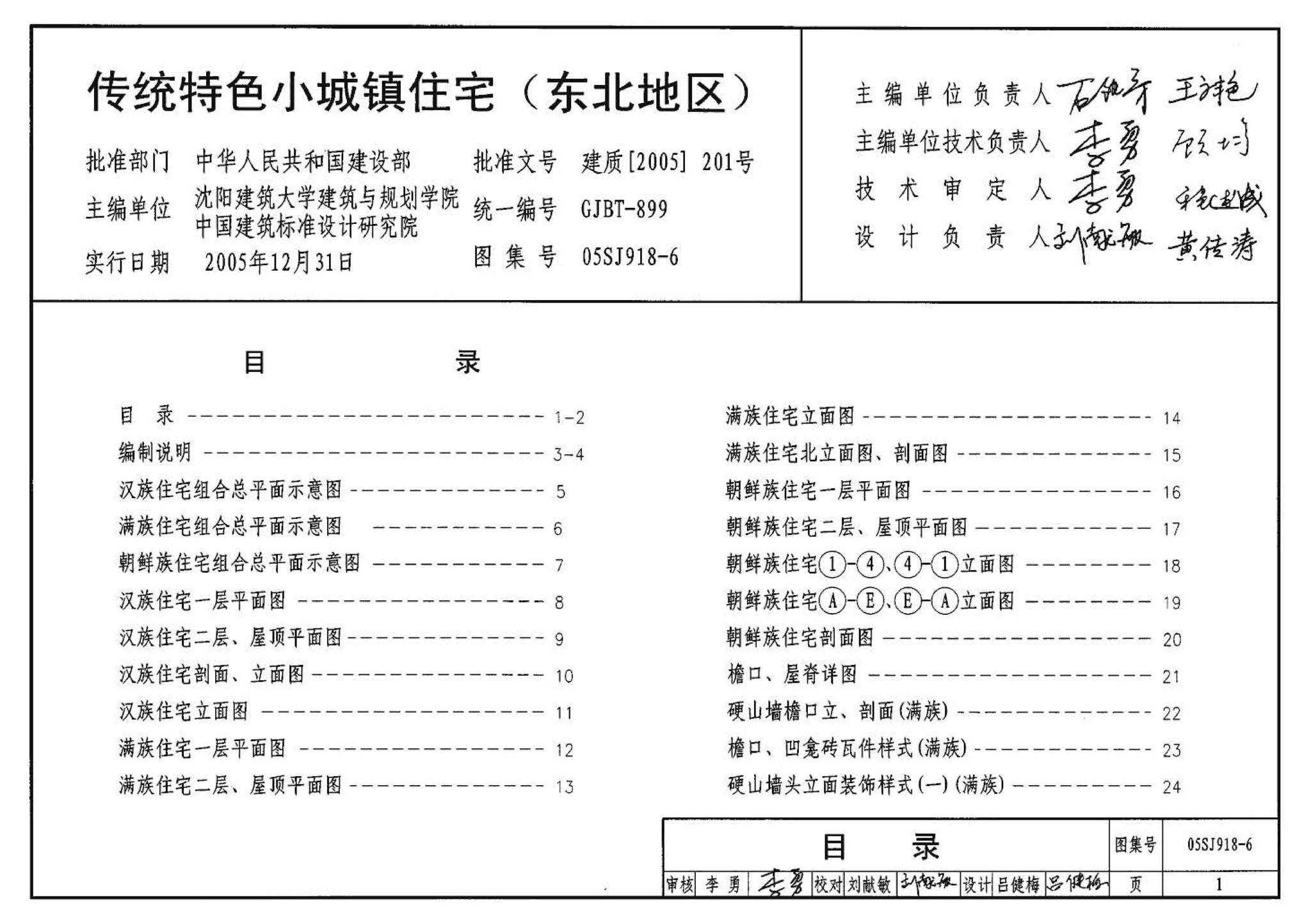 05SJ918-6--传统特色小城镇住宅--东北地区