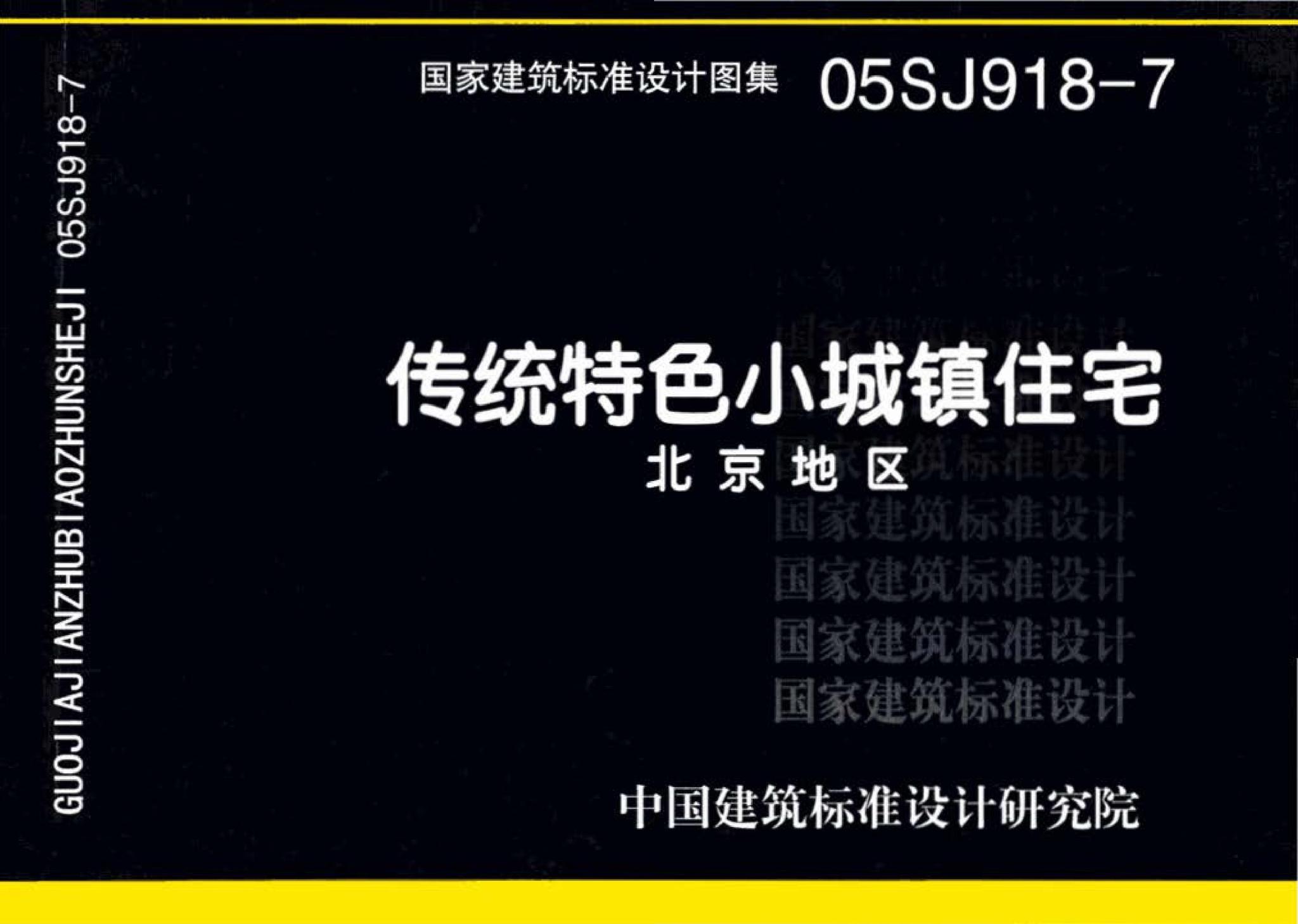 05SJ918-7--传统特色小城镇住宅--北京地区