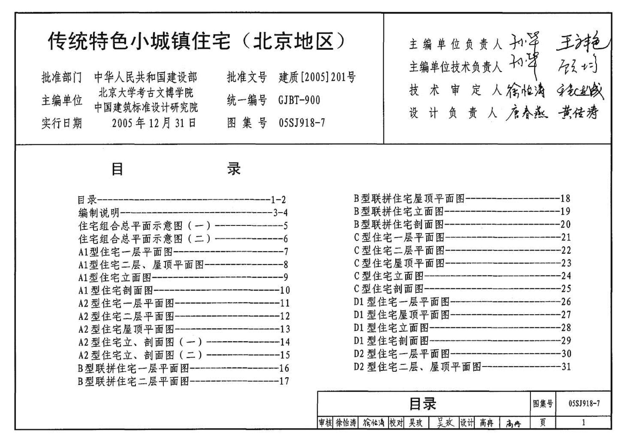 05SJ918-7--传统特色小城镇住宅--北京地区