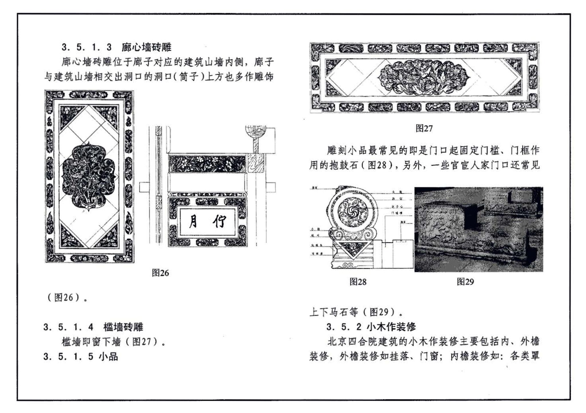 05SJ918-7--传统特色小城镇住宅--北京地区