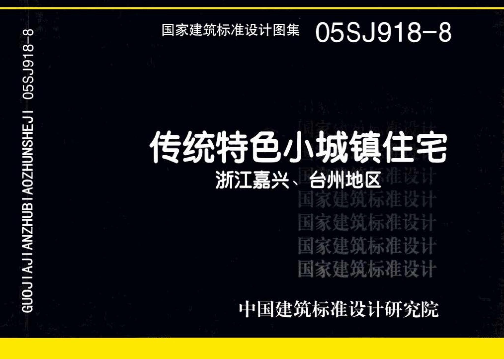 05SJ918-8--传统特色小城镇住宅--浙江嘉兴、台州地区