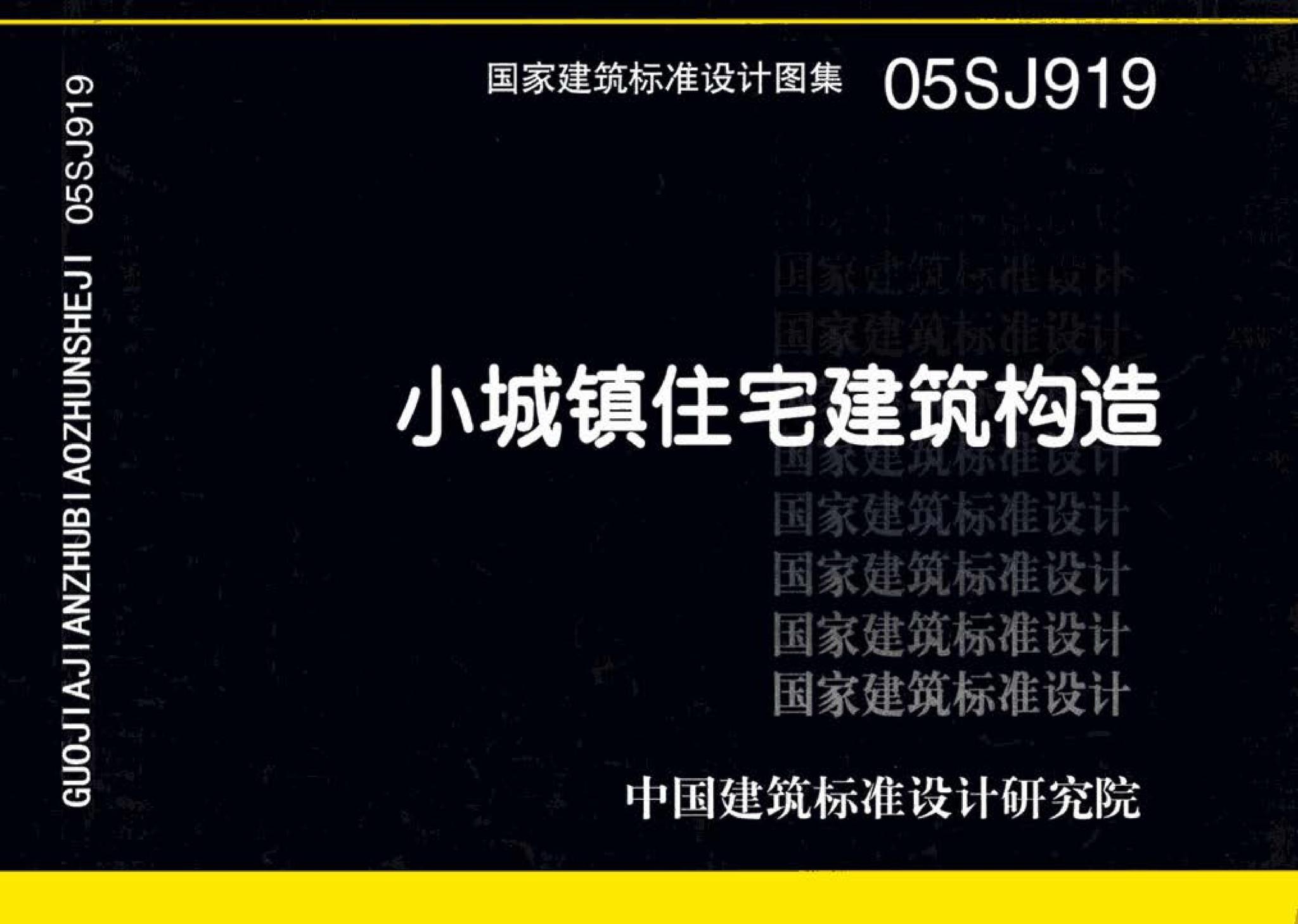 05SJ919--小城镇住宅建筑构造