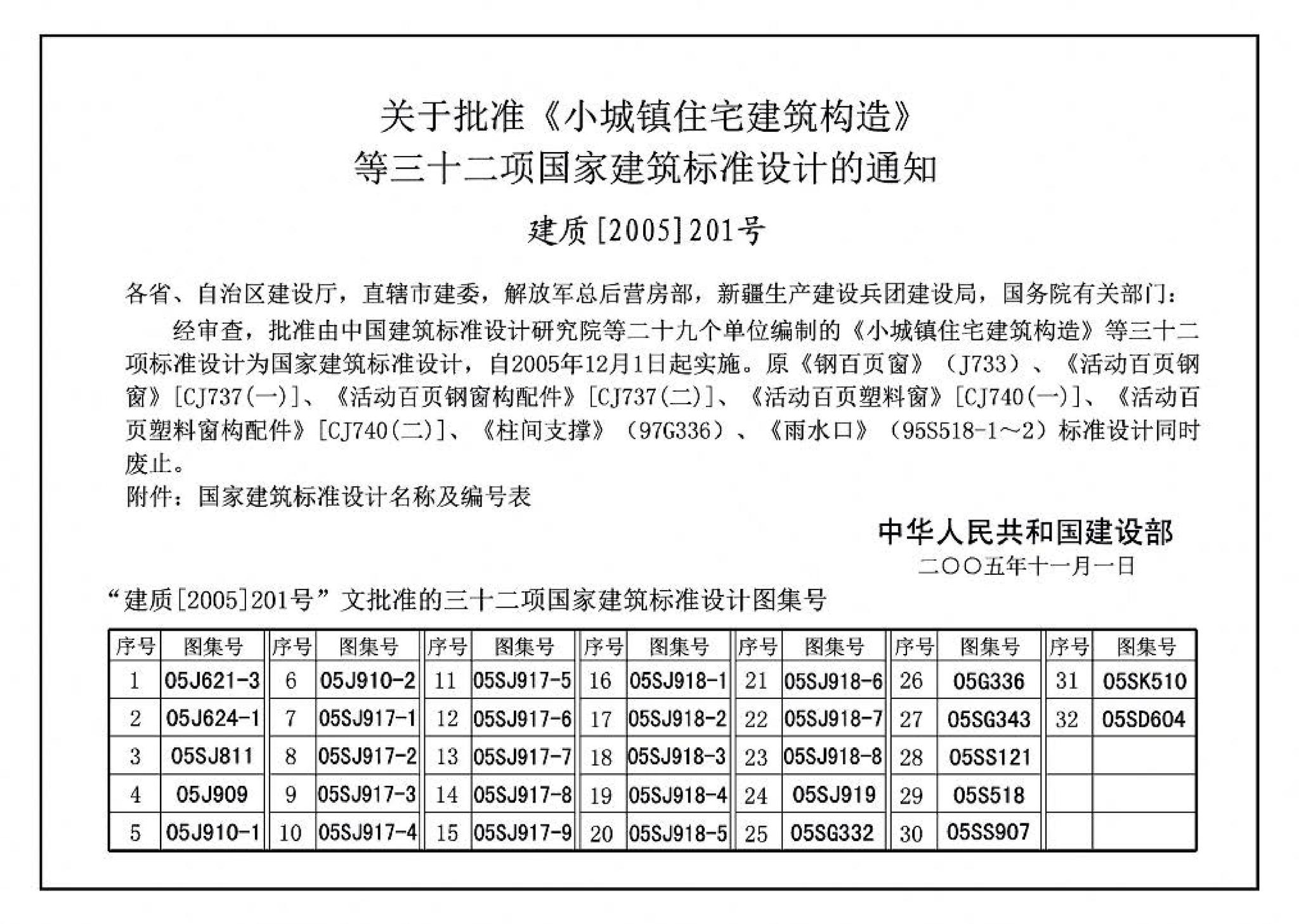 05SJ919--小城镇住宅建筑构造