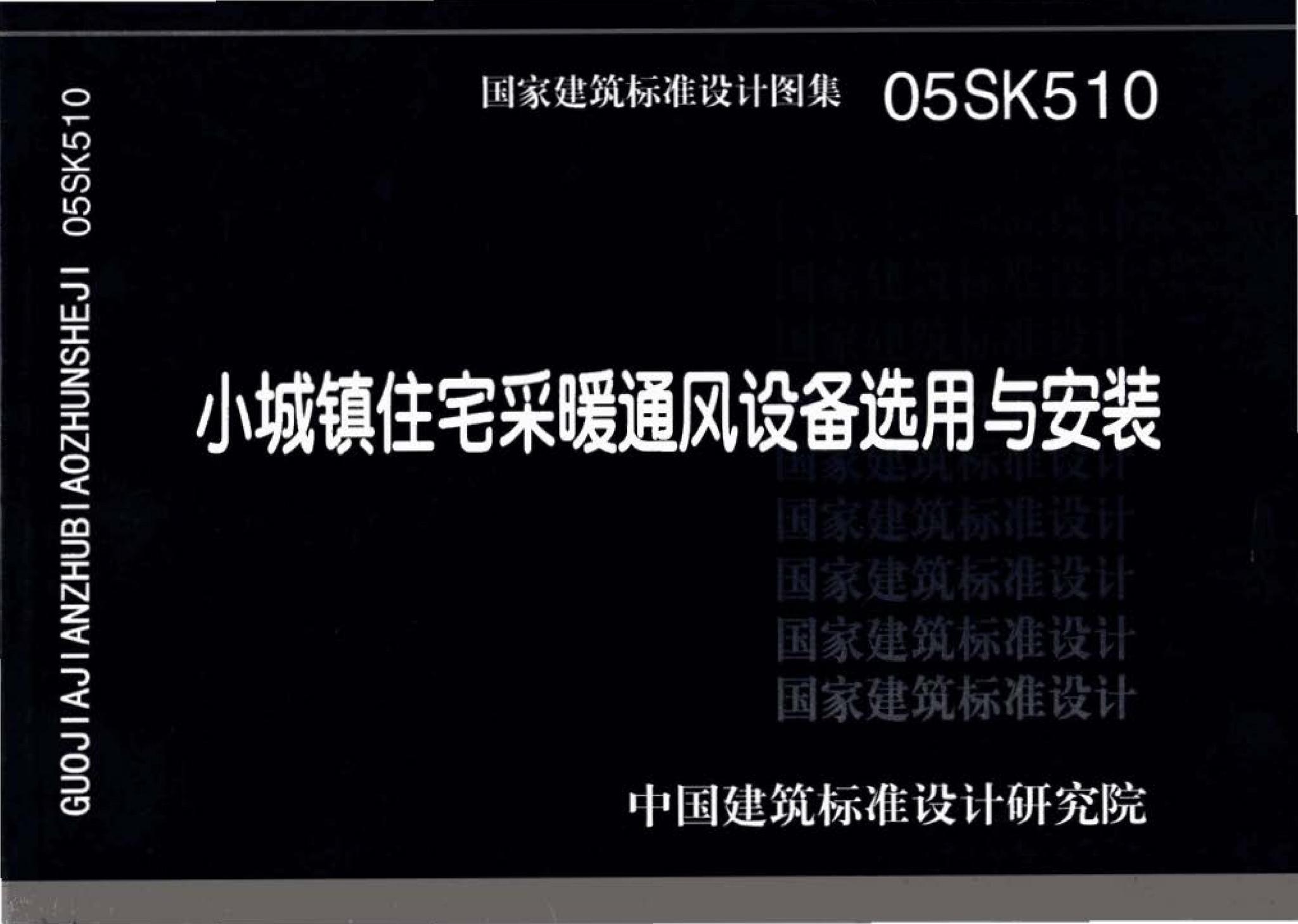 05SK510--小城镇住宅采暖通风设备选用与安装