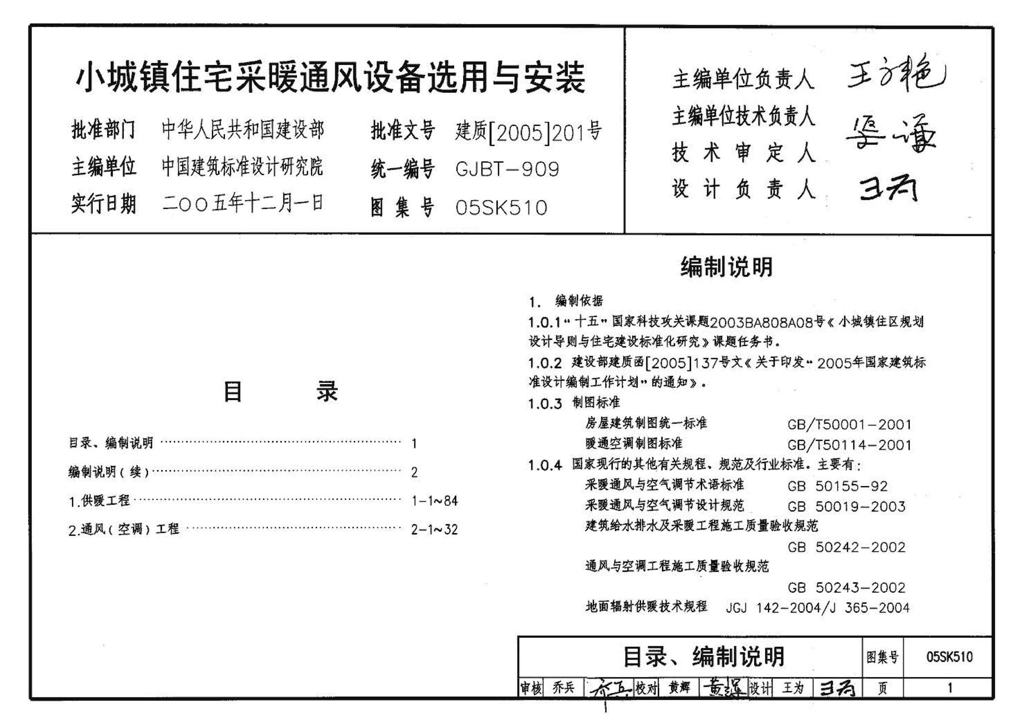 05SK510--小城镇住宅采暖通风设备选用与安装