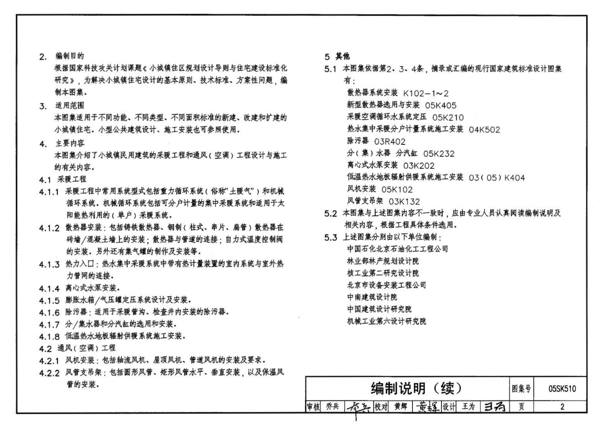 05SK510--小城镇住宅采暖通风设备选用与安装