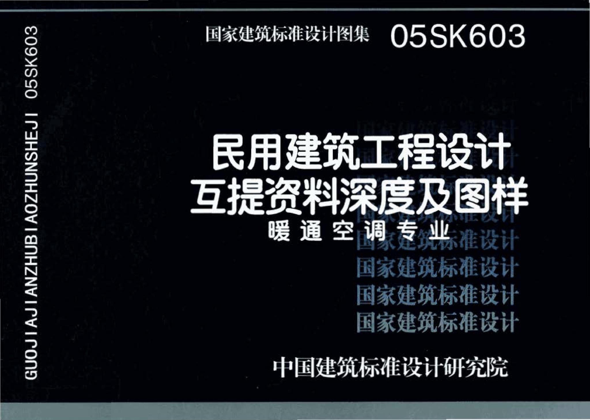 05SK603--民用建筑工程设计互提资料深度及图样－暖通空调专业